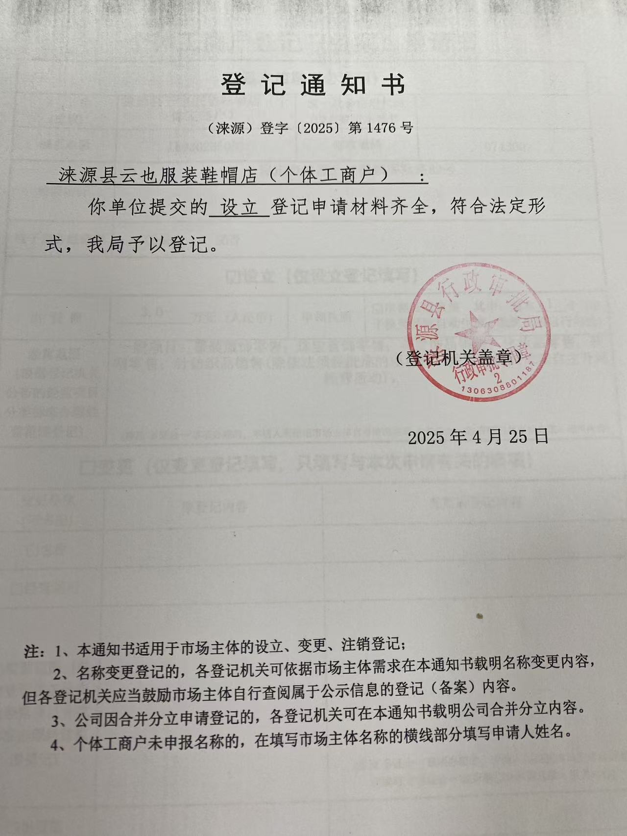 涞源县云也服装鞋帽店登记通知书.jpg