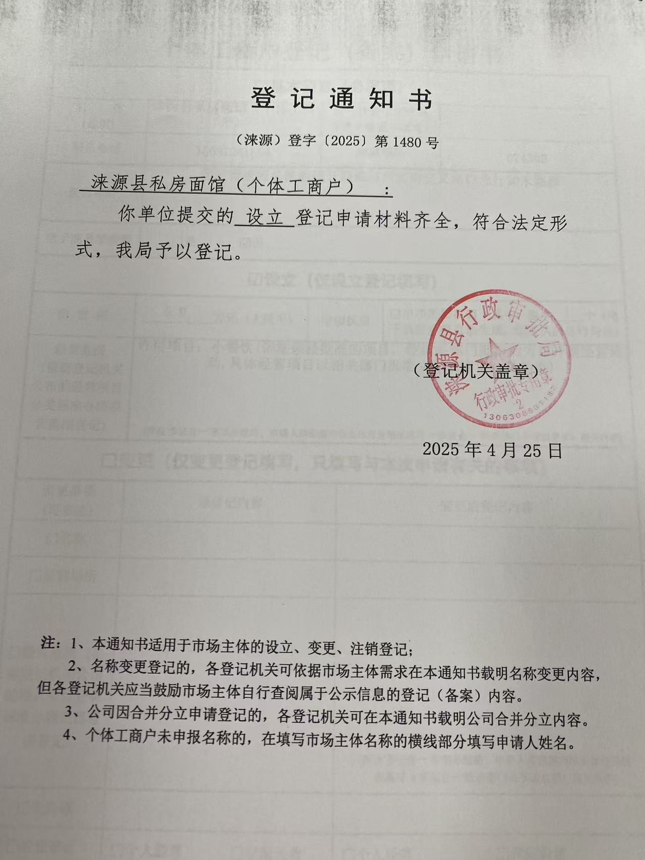 涞源县私房面馆登记通知书.jpg