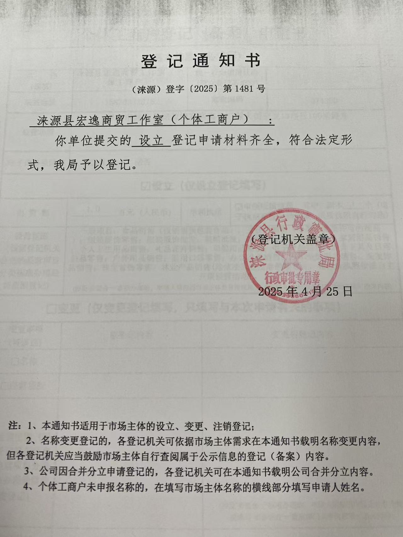 涞源县宏逸商贸工作室登记通知书.jpg