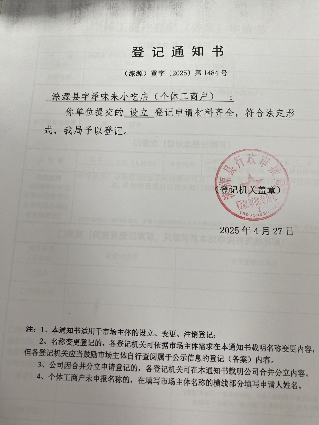 涞源县宇泽味来小吃店登记通知书.jpg