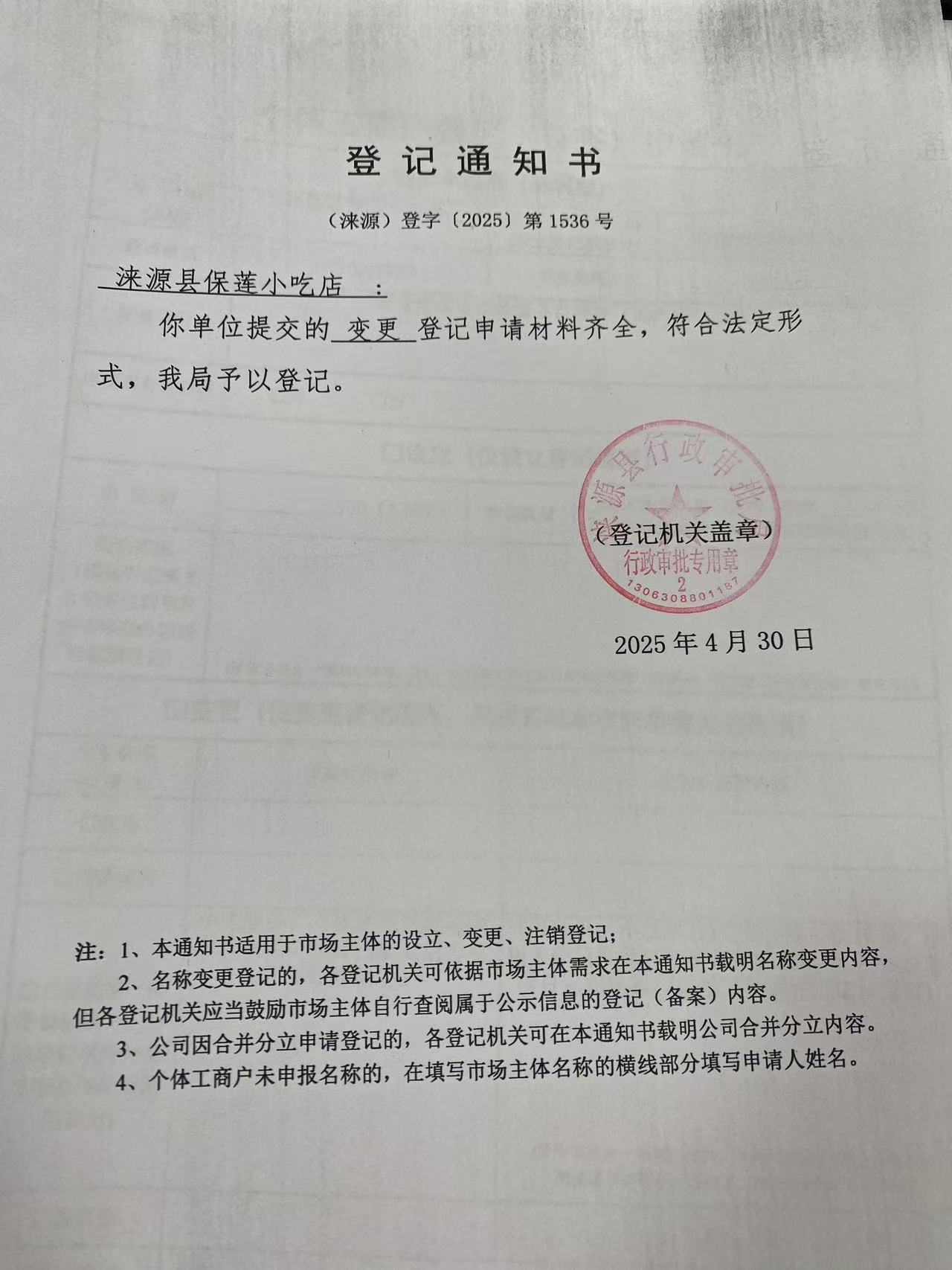 涞源县保莲小吃店登记通知书.jpg