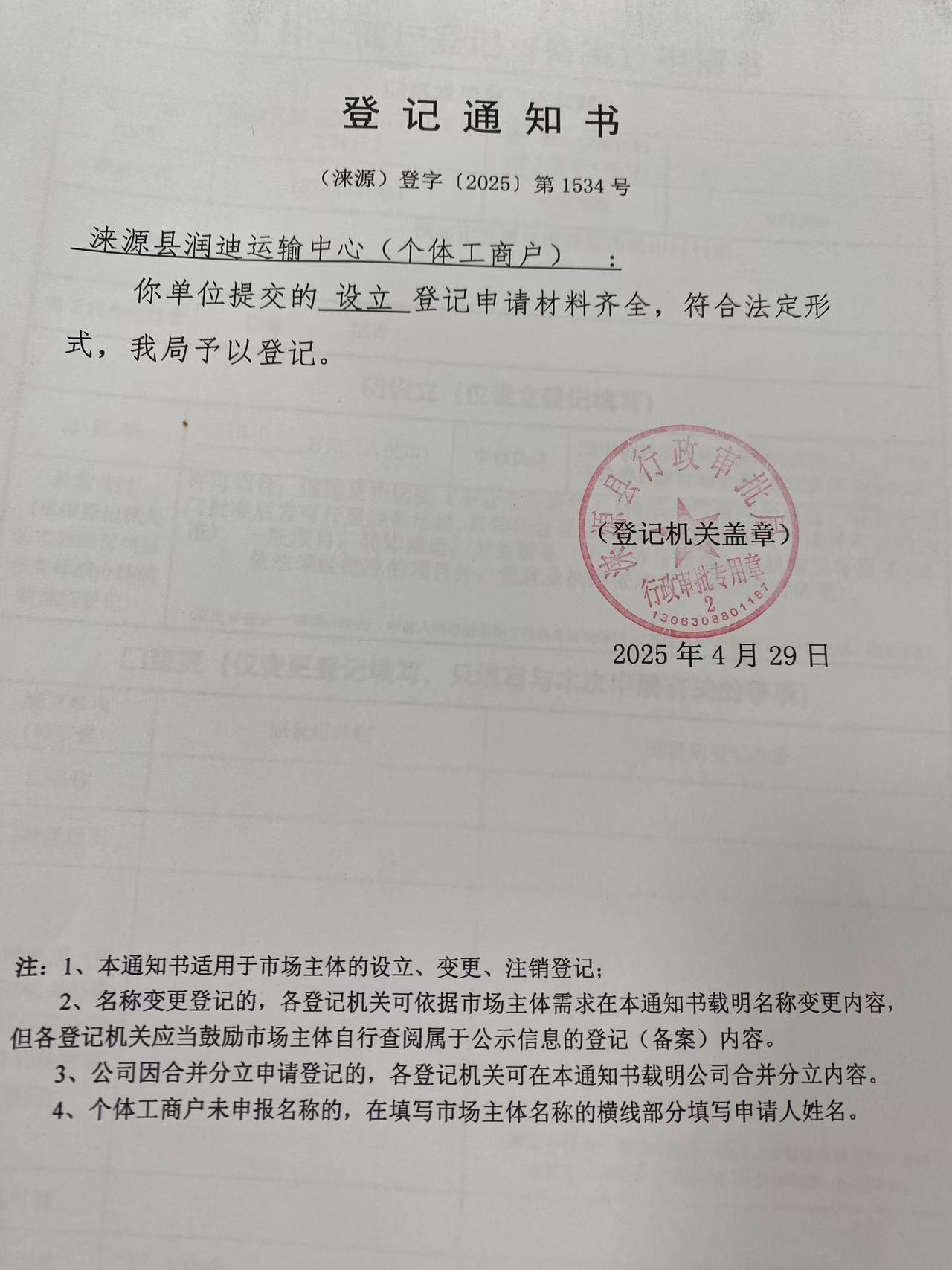 涞源县润迪运输中心登记通知书.jpg