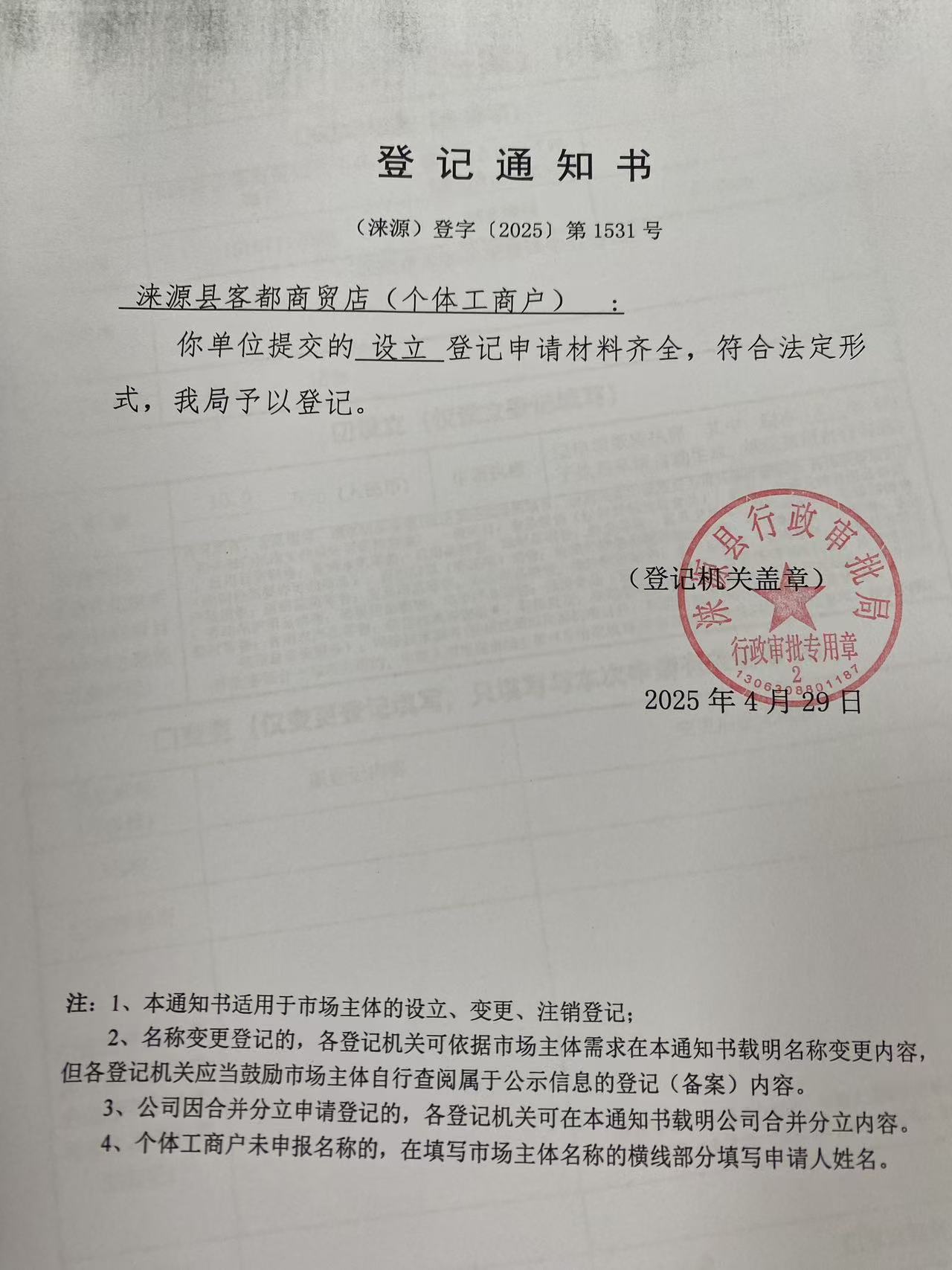 涞源县客都商贸店登记通知书.jpg