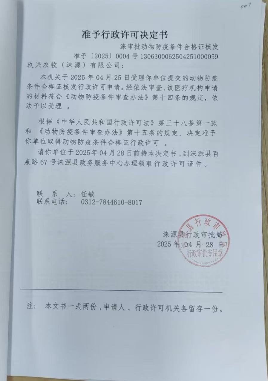 玖兴农牧(涞源)有限公司行政许可决定书.jpg