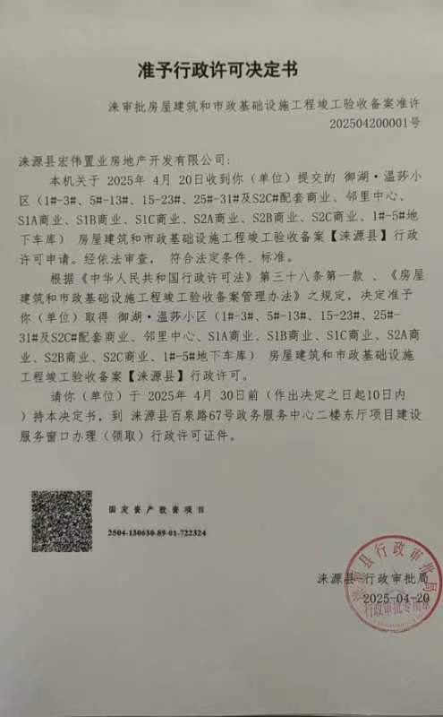 涞源县宏伟置业房地产开发有限公司行政许可决定书.jpg.jpg