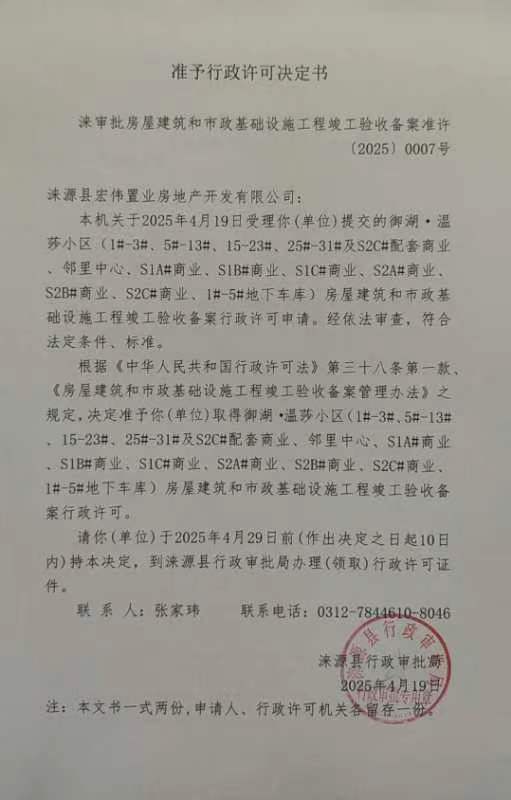 涞源县宏伟置业房地产开发有限公司行政许可决定书.jpg.jpg