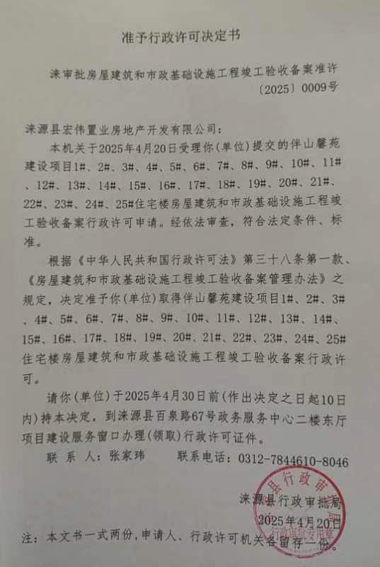 涞源县宏伟置业房地产开发有限公司行政许可决定书.jpg.jpg