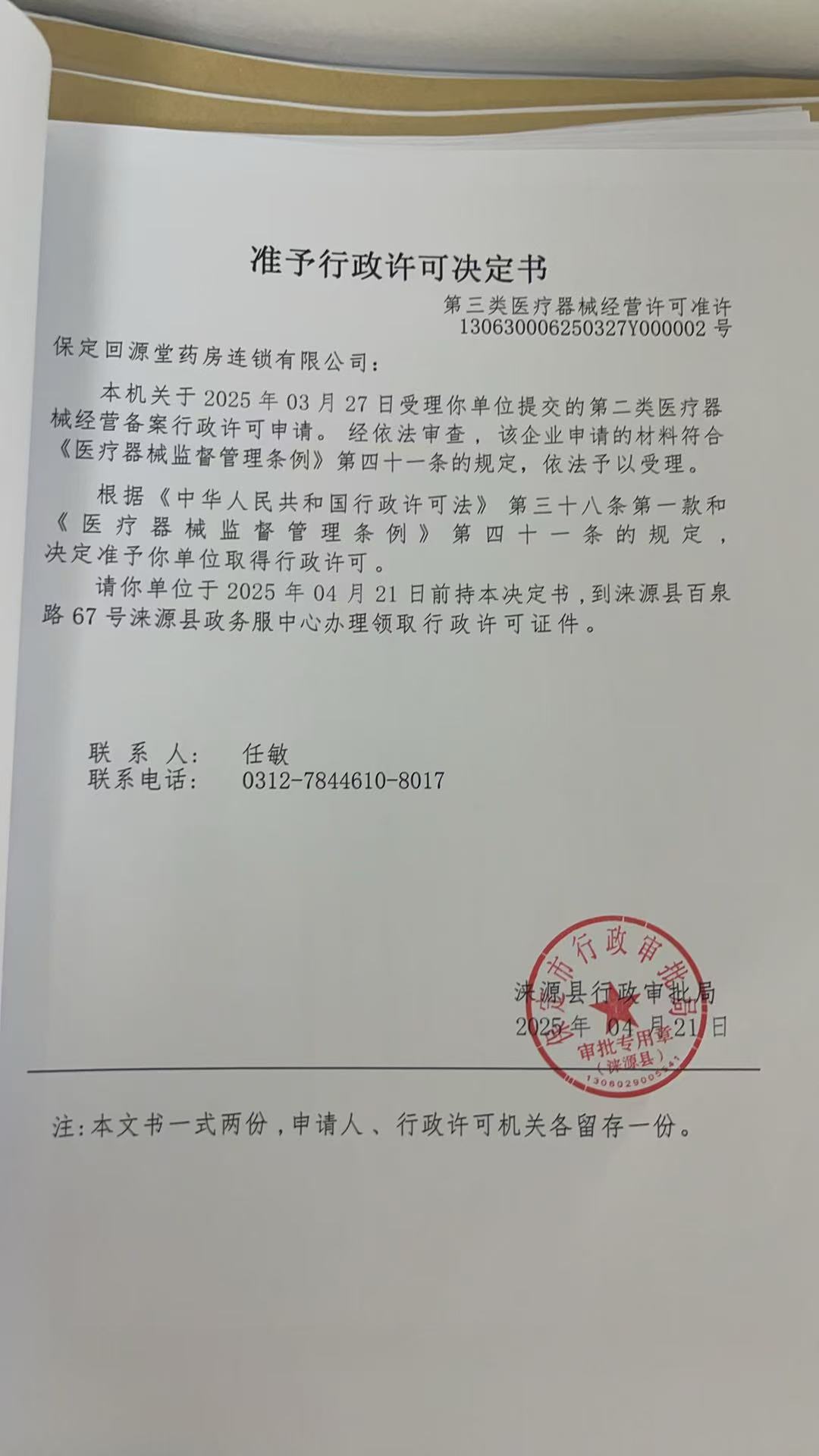 保定回源堂药房连锁有限公司行政许可决定书.jpg