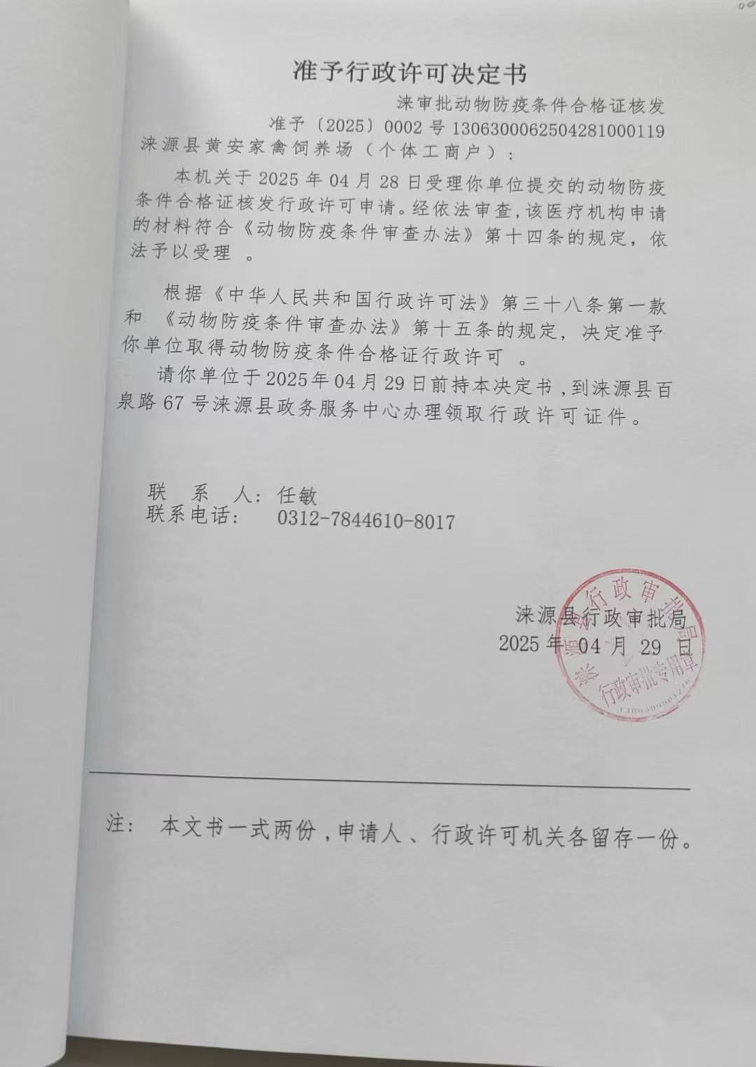涞源县黄安家禽饲养场行政许可决定书.jpg