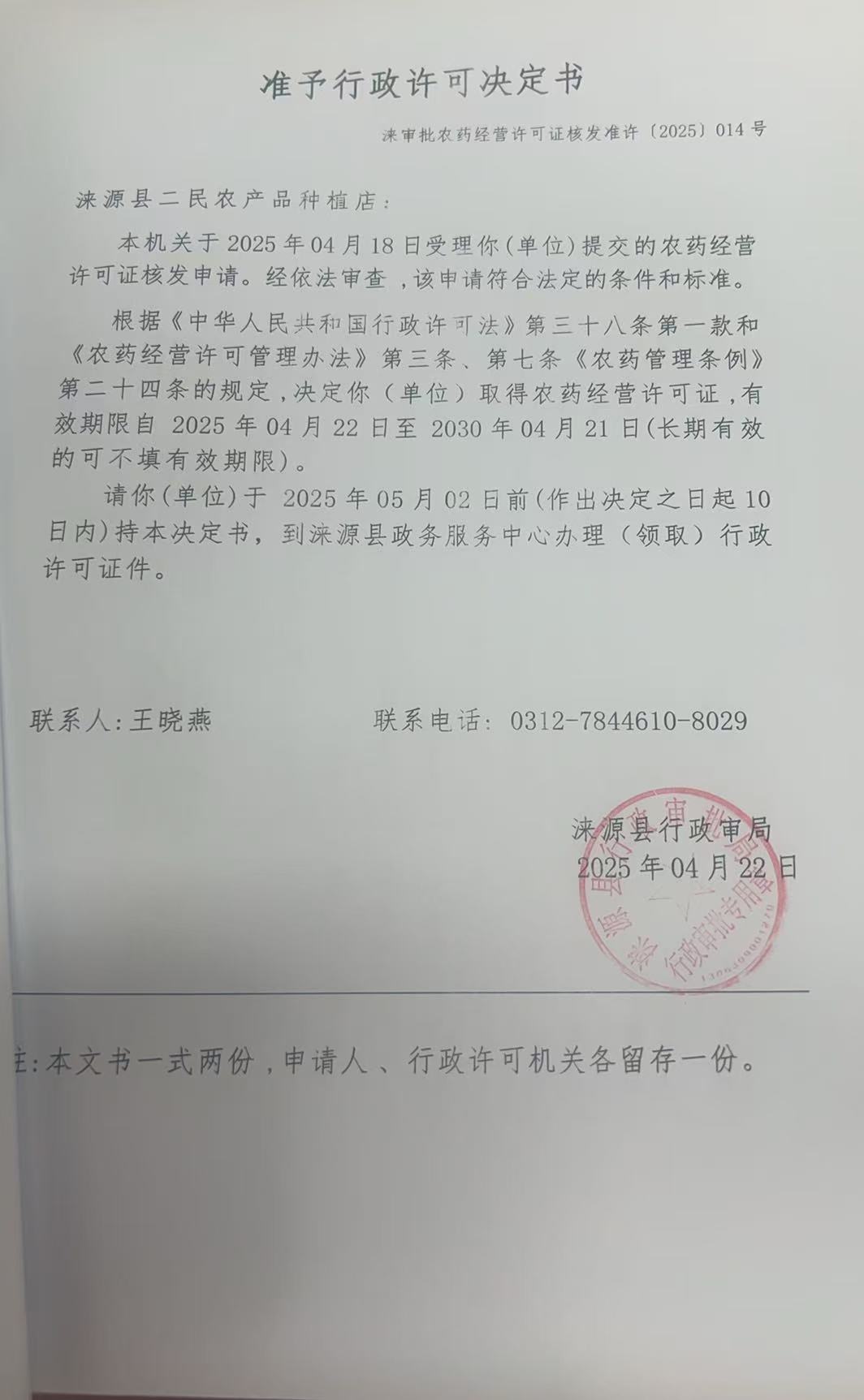 涞源县二民农产品种植店行政许可决定书.jpg