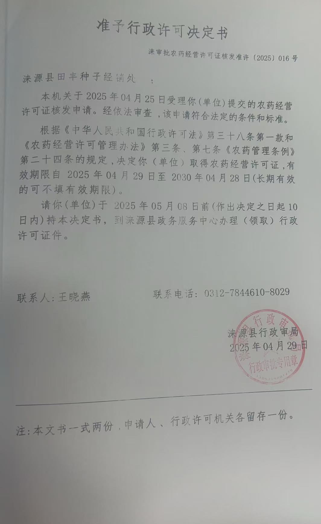 涞源县田丰种子经销处行政许可决定书.jpg