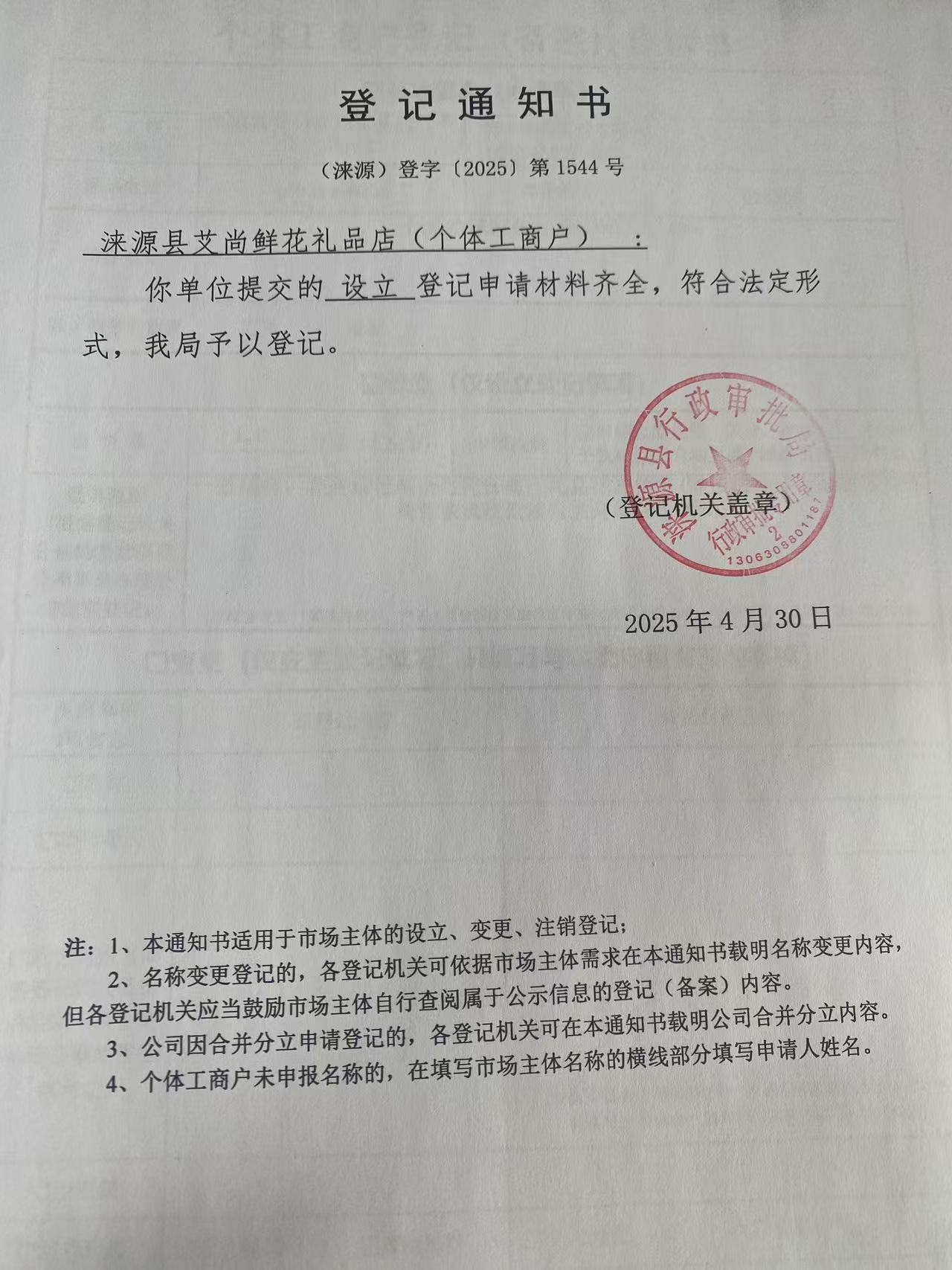涞源县艾尚鲜花礼品店登记通知书.jpg