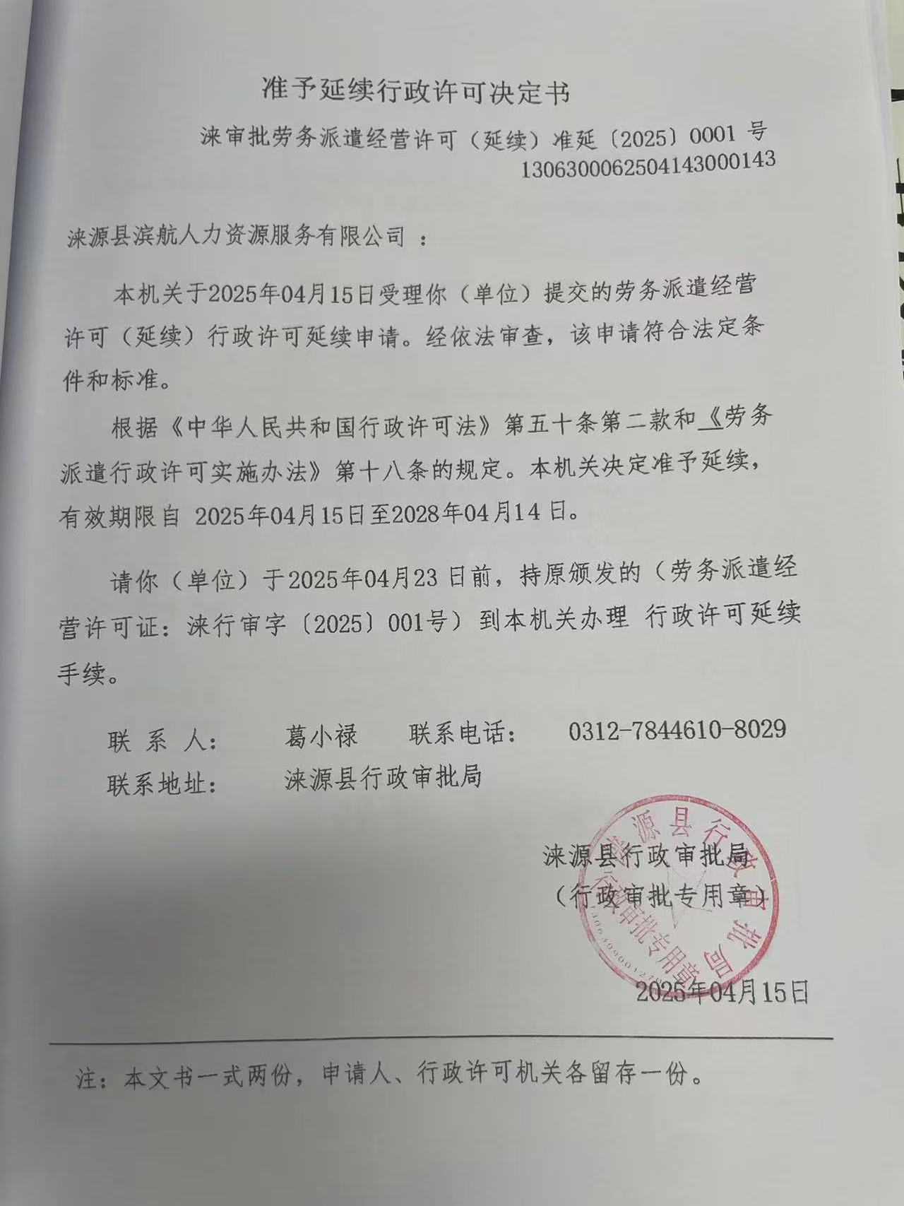 涞源县滨航人力资源服务有限公司行政许可决定书.jpg