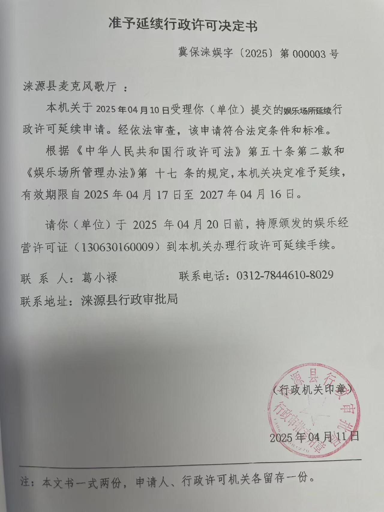 涞源县麦克风歌厅行政许可决定书.jpg