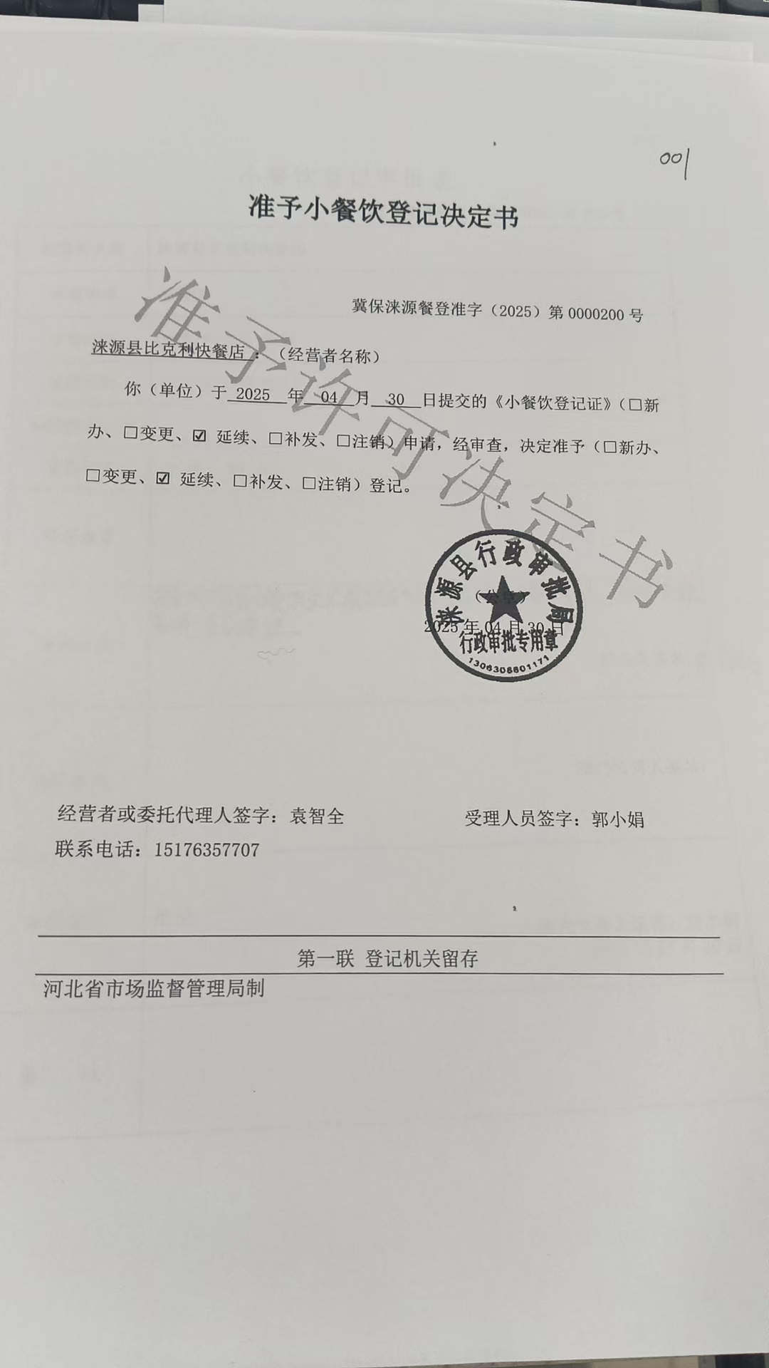 涞源县比克利快餐店准予小餐饮登记决定书.jpg