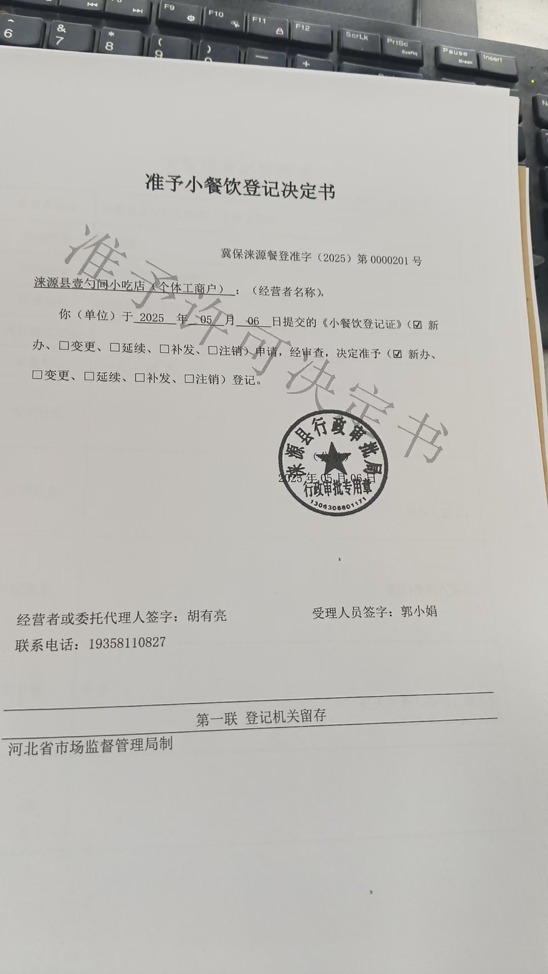关于涞源县壹勺间小吃店准予小餐饮登记决定书.jpg