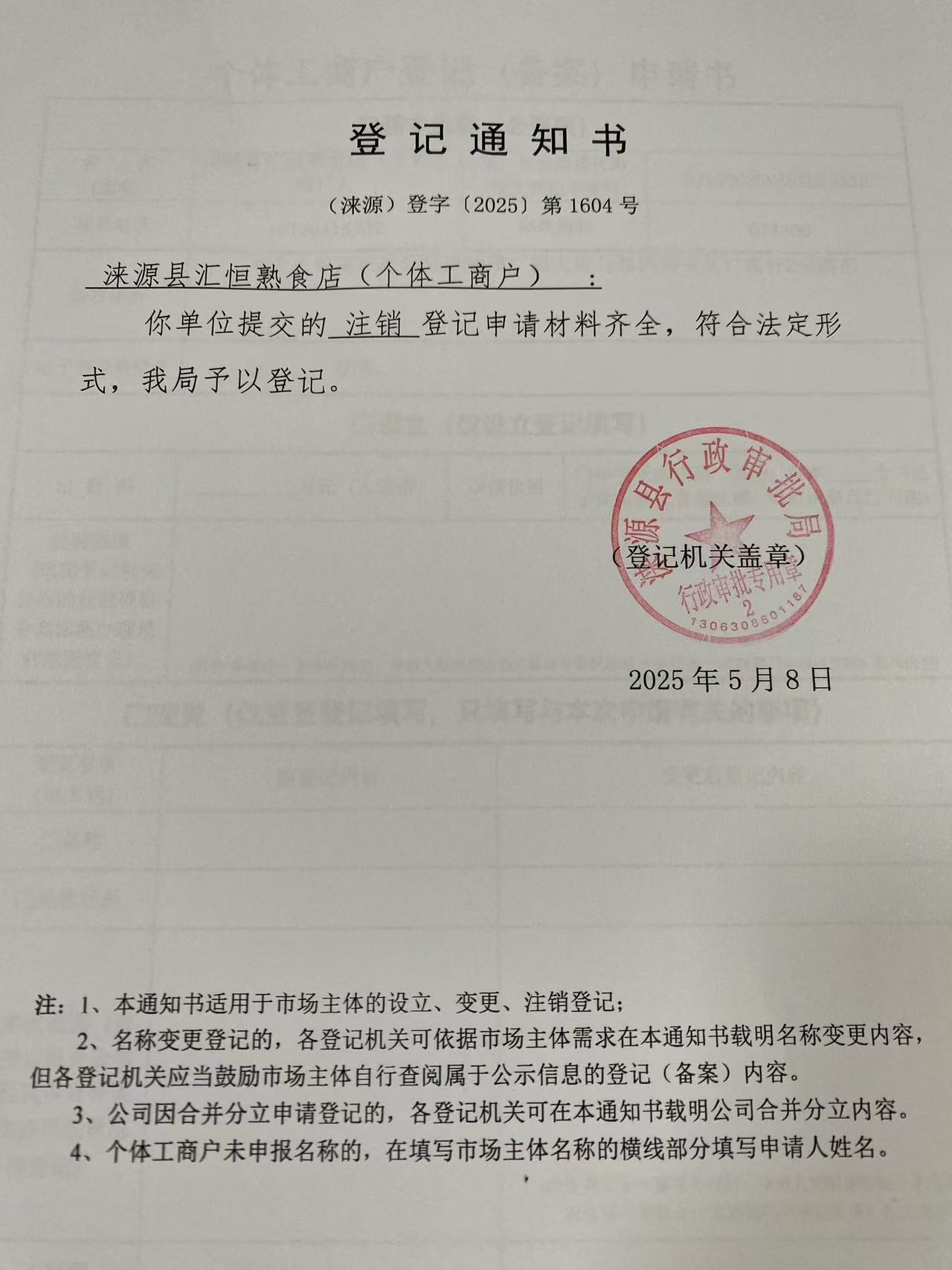 涞源县汇恒熟食店登记通知书.jpg