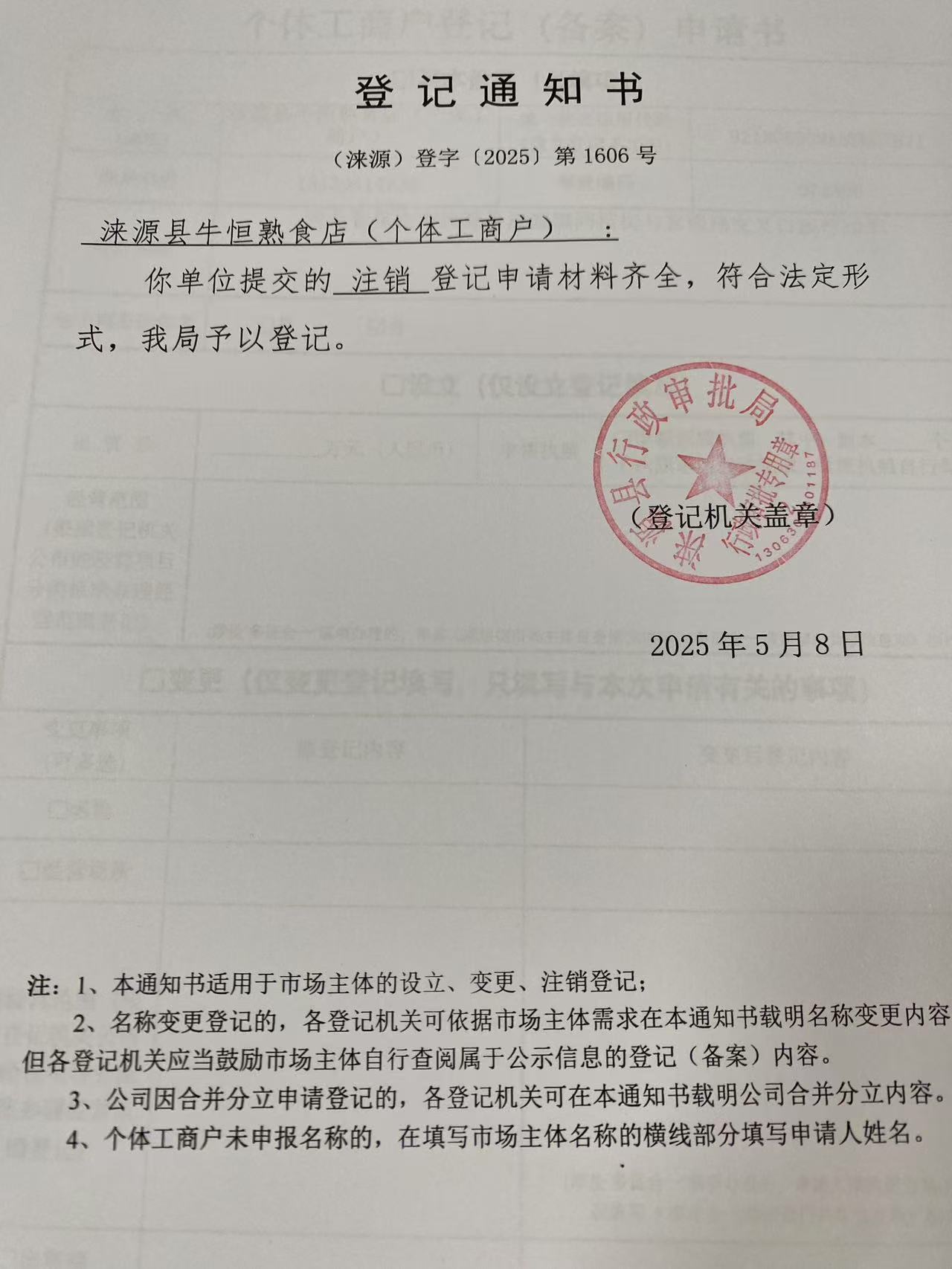 涞源县牛恒熟食店登记通知书.jpg