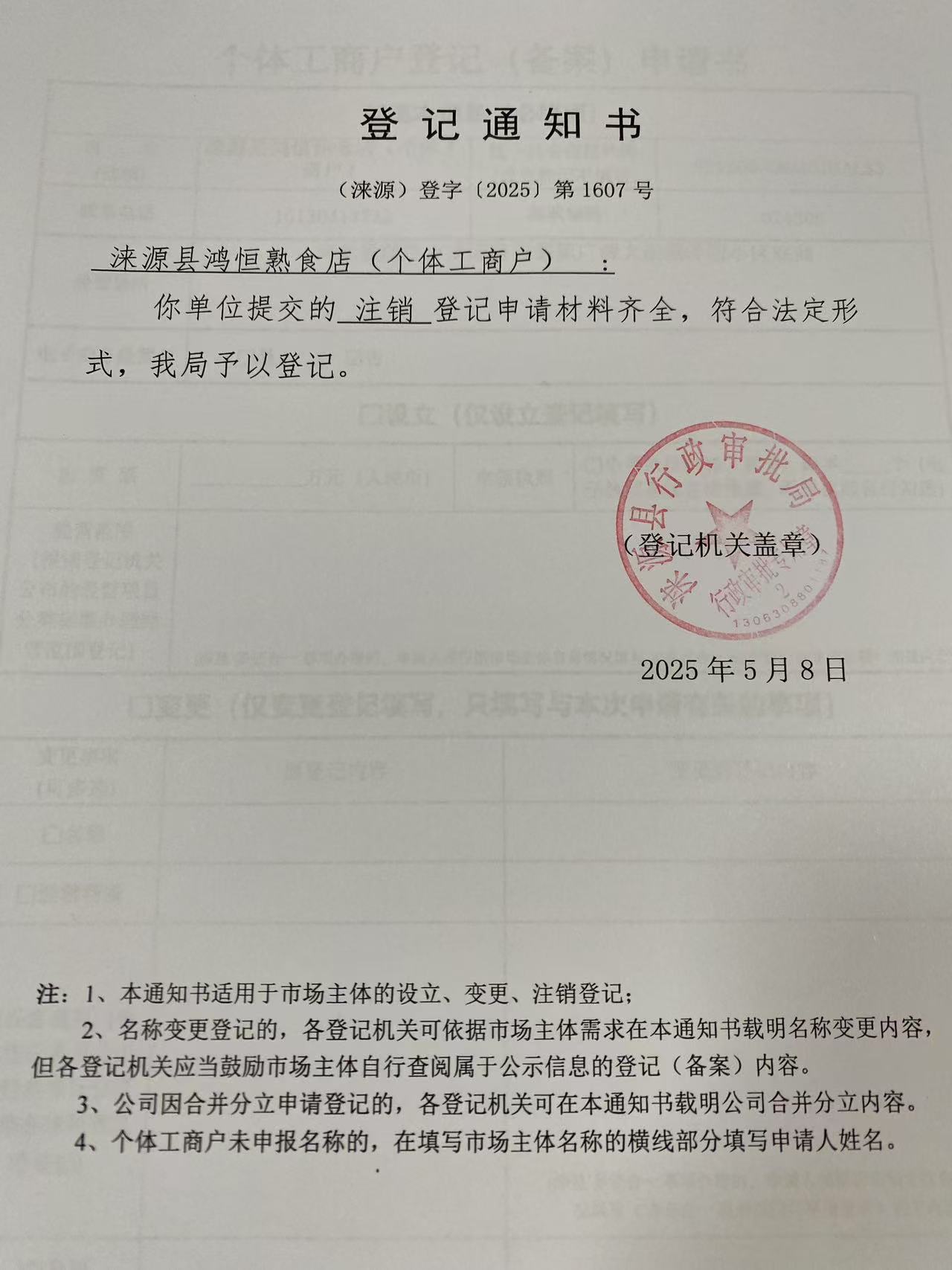 涞源县鸿恒熟食店登记通知书.jpg