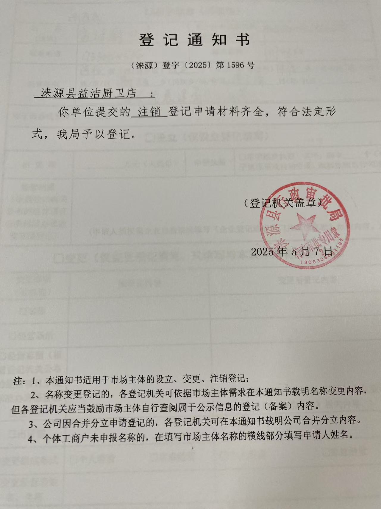 涞源县益洁厨卫店登记通知书.jpg
