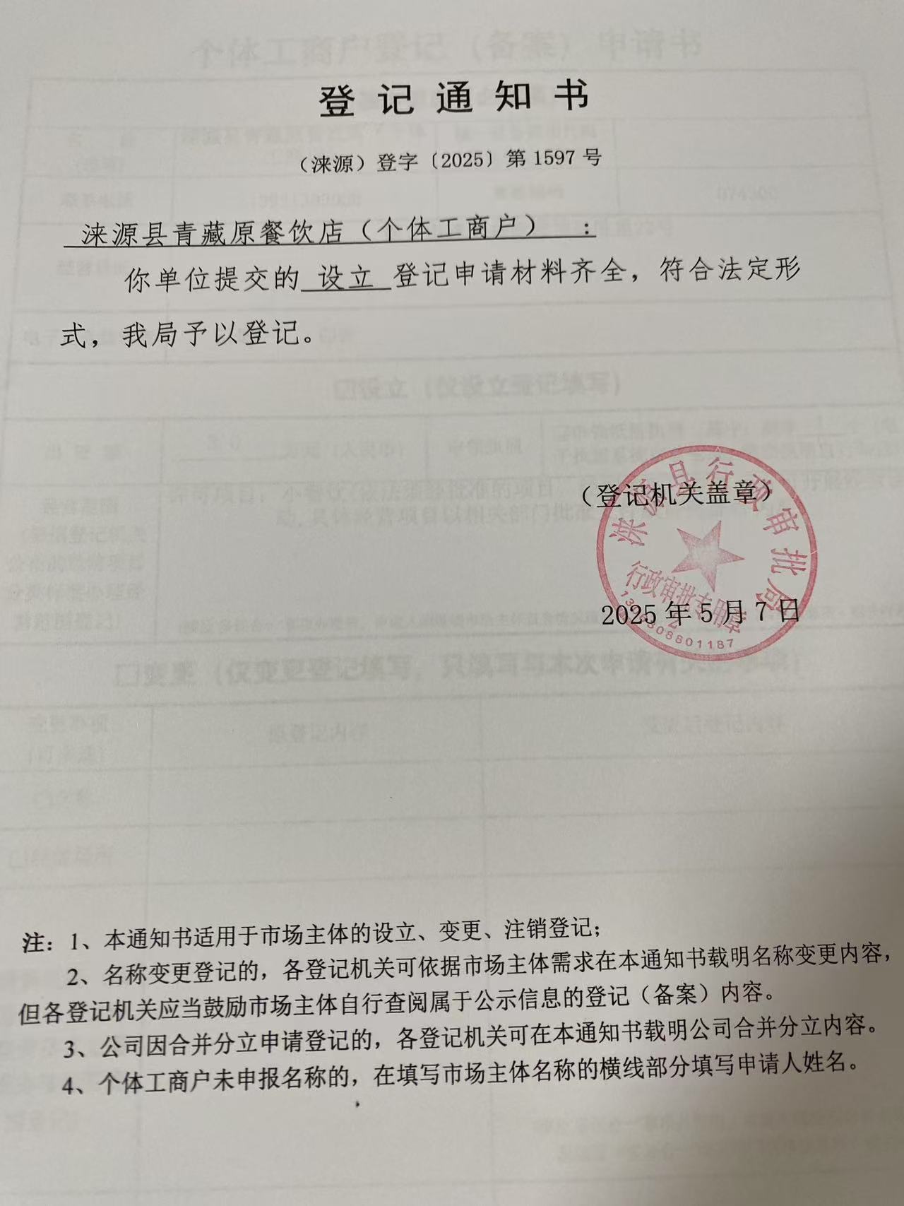 涞源县青藏原餐饮店登记通知书.jpg