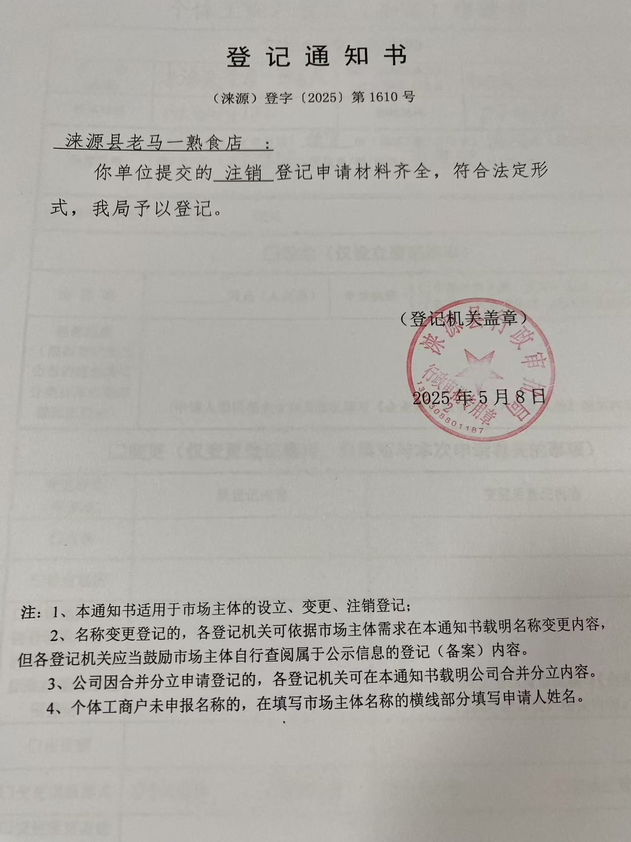 涞源县老马一熟食店登记通知书.jpg