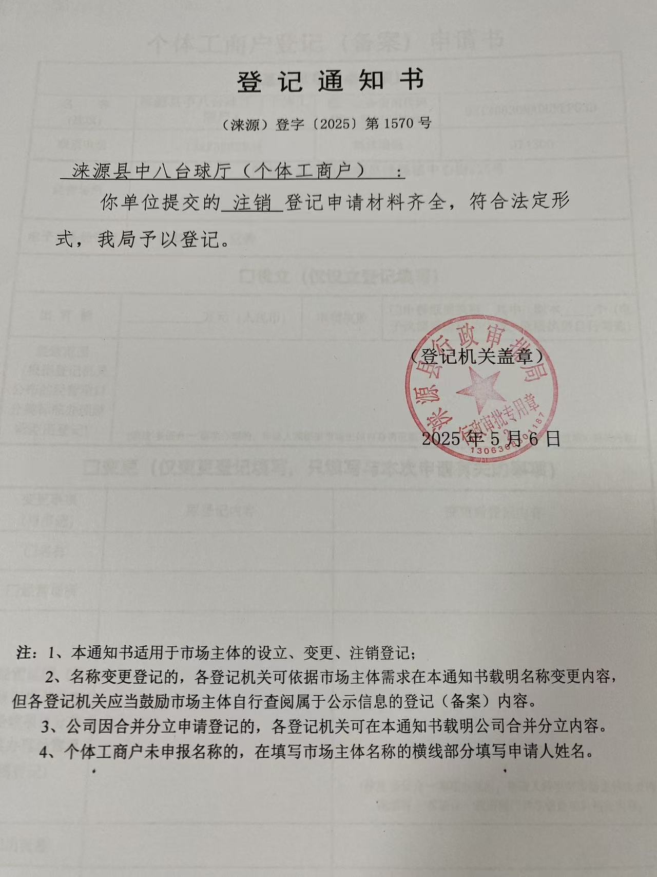 涞源县中八台球厅登记通知书.jpg