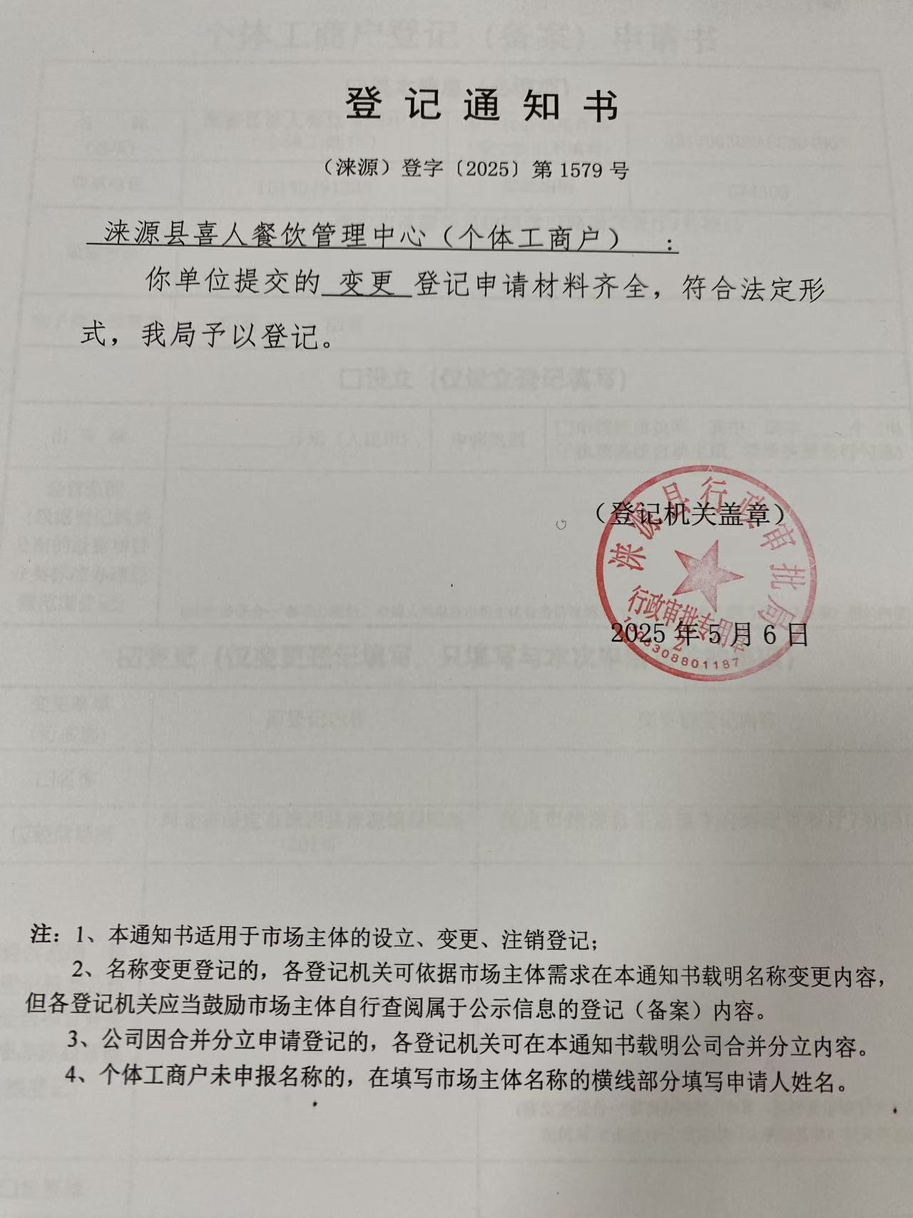 涞源县喜人餐饮管理中心登记通知书.jpg
