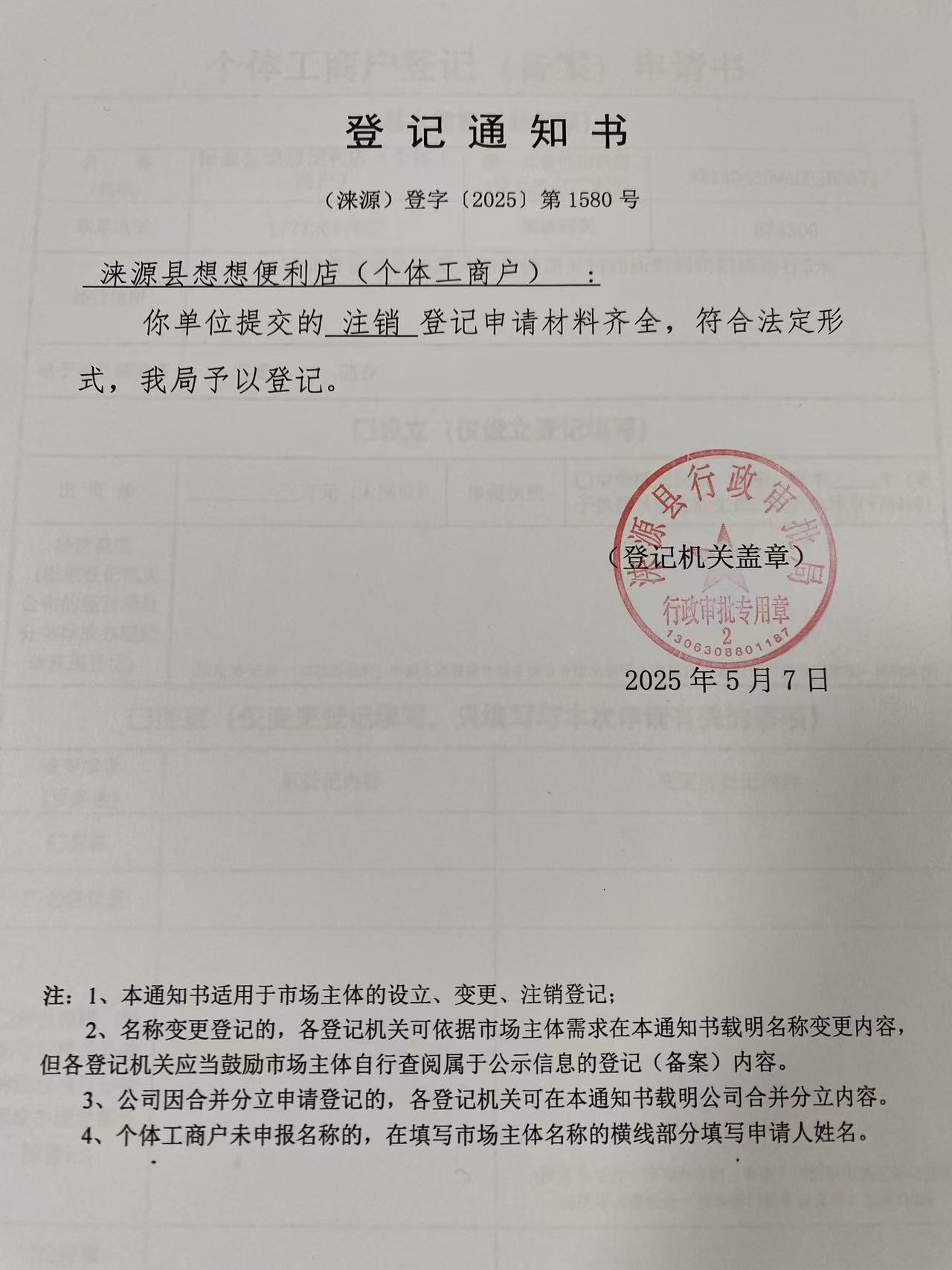 涞源县想想便利店登记通知书.jpg