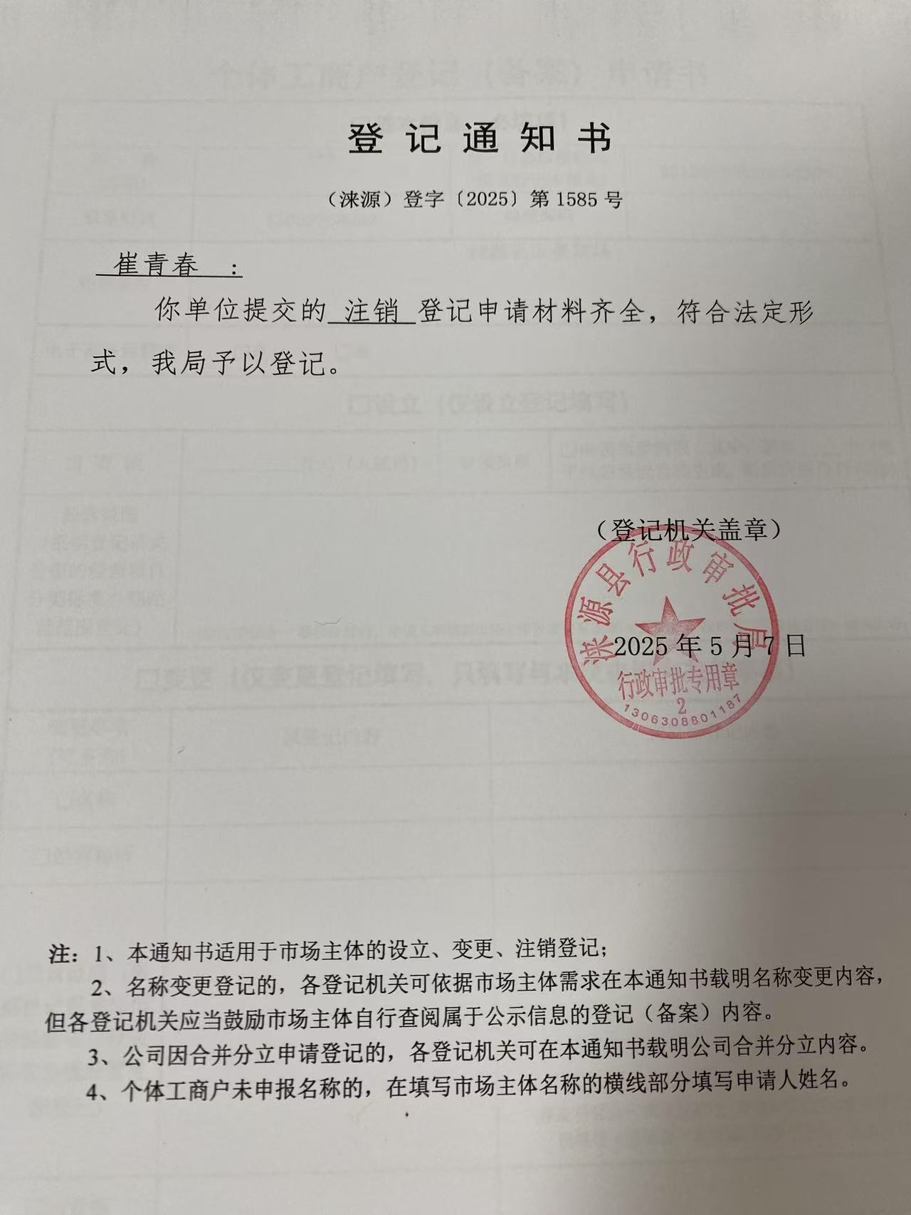 崔青春登记通知书.jpg