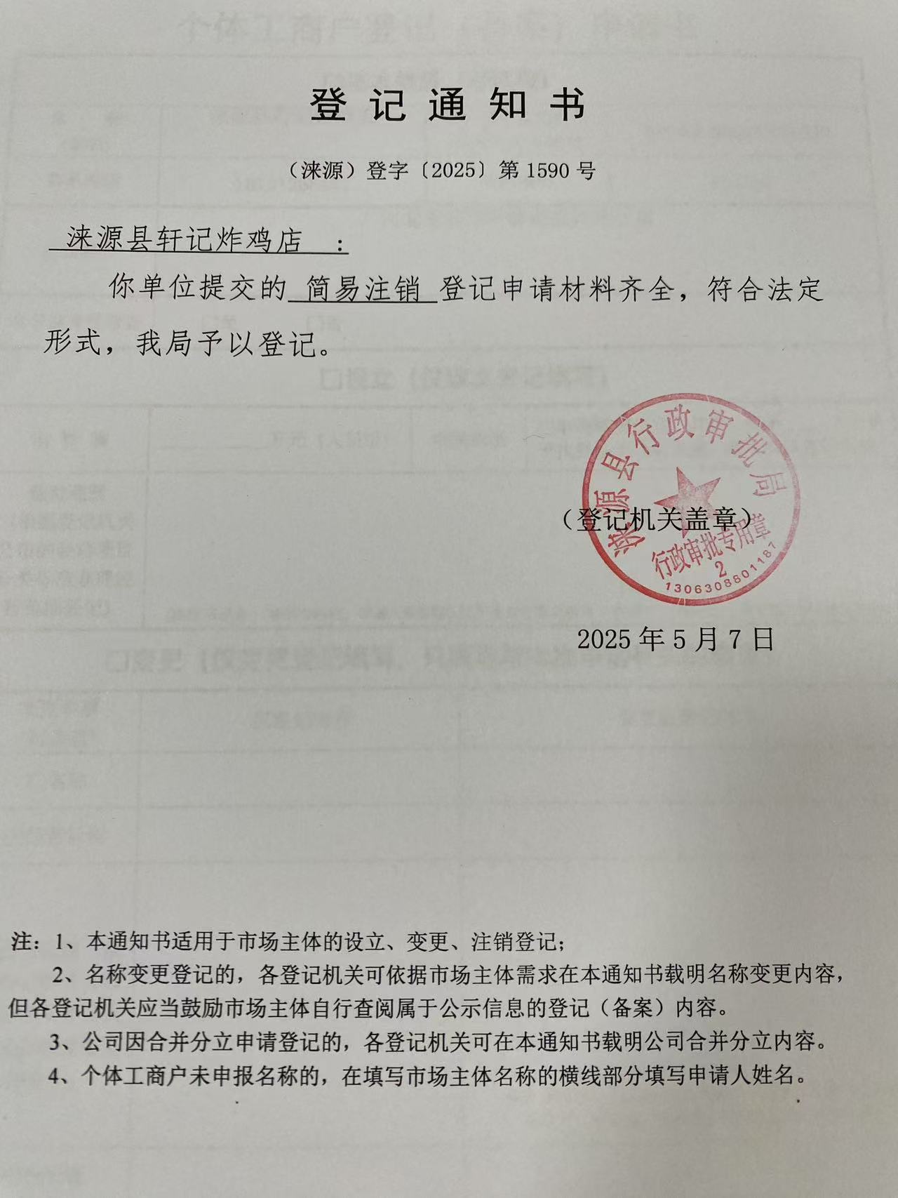 涞源县轩记炸鸡店登记通知书.jpg