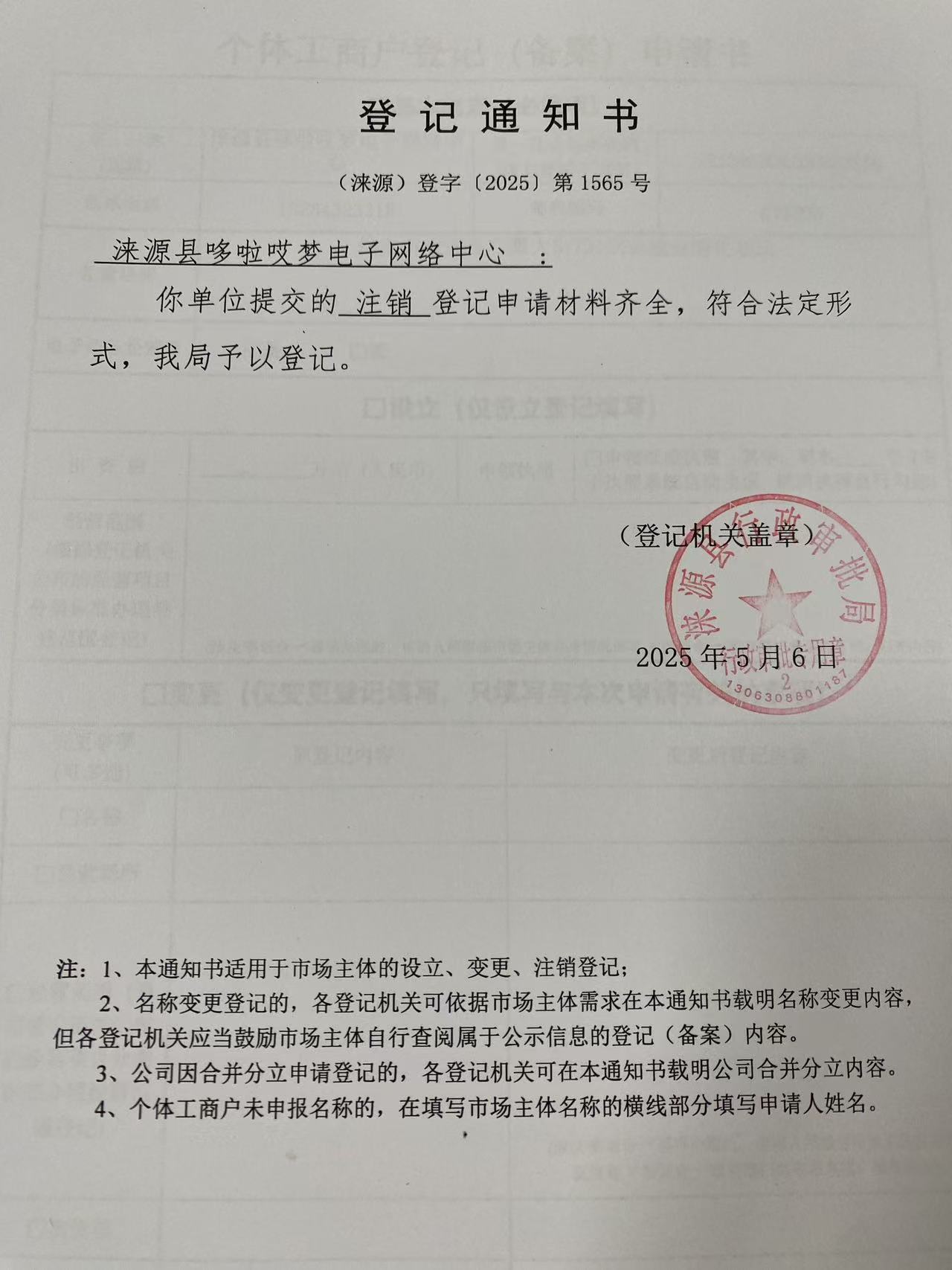 涞源县哆啦哎梦电子网络中心登记通知书.jpg