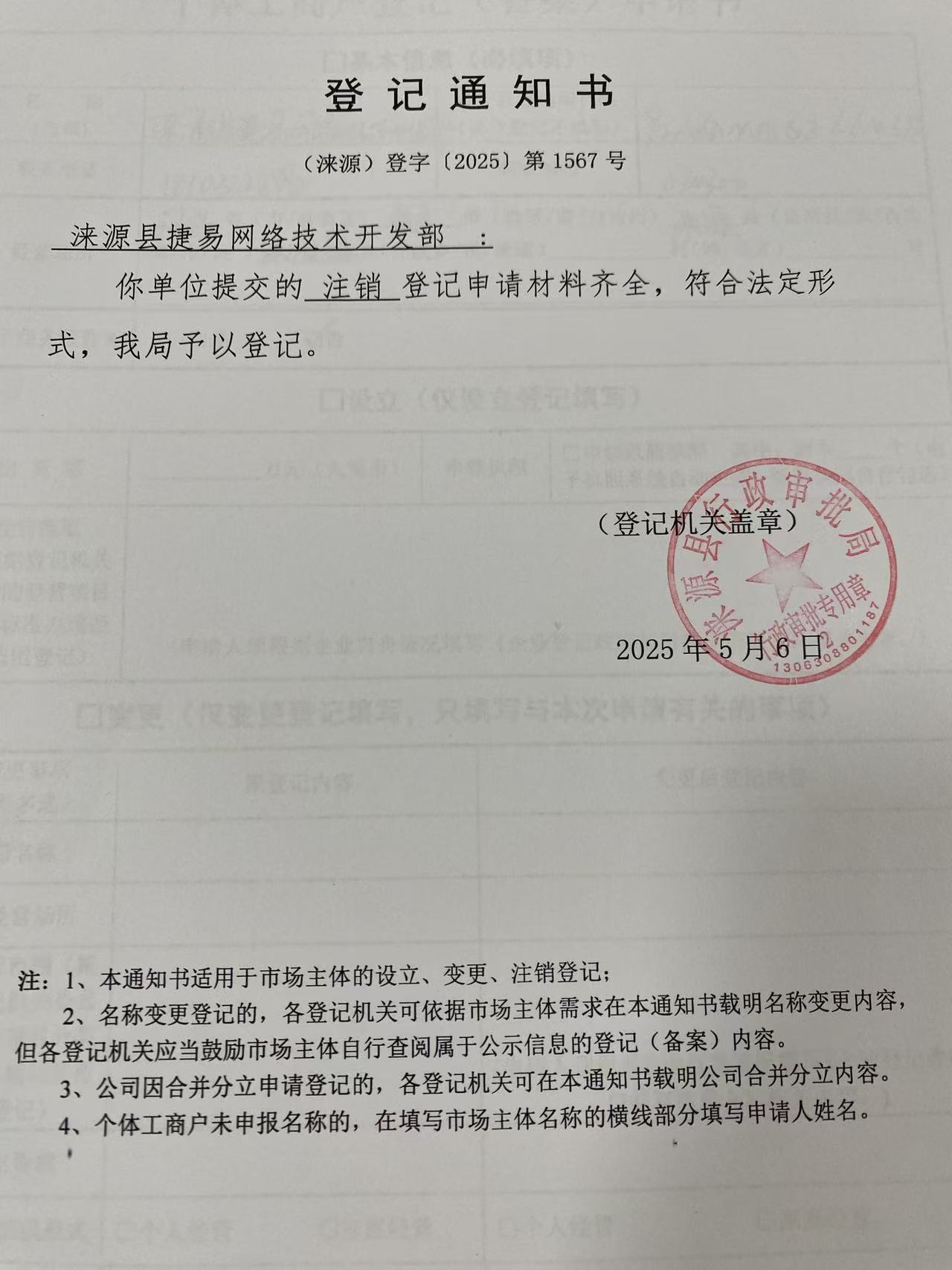 涞源县捷易网络技术开发部登记通知书.jpg