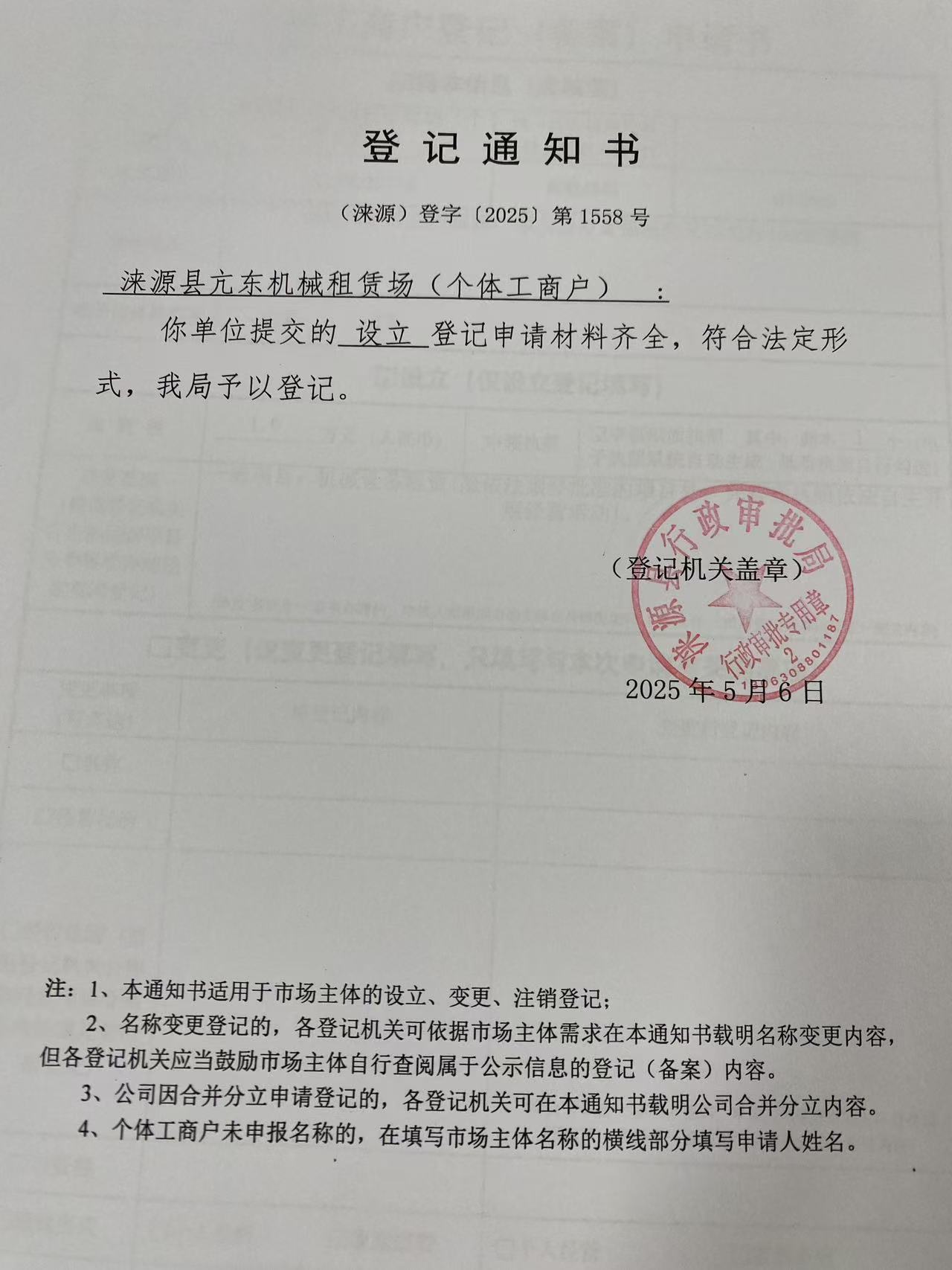 涞源县亢东机械租赁场登记通知书.jpg