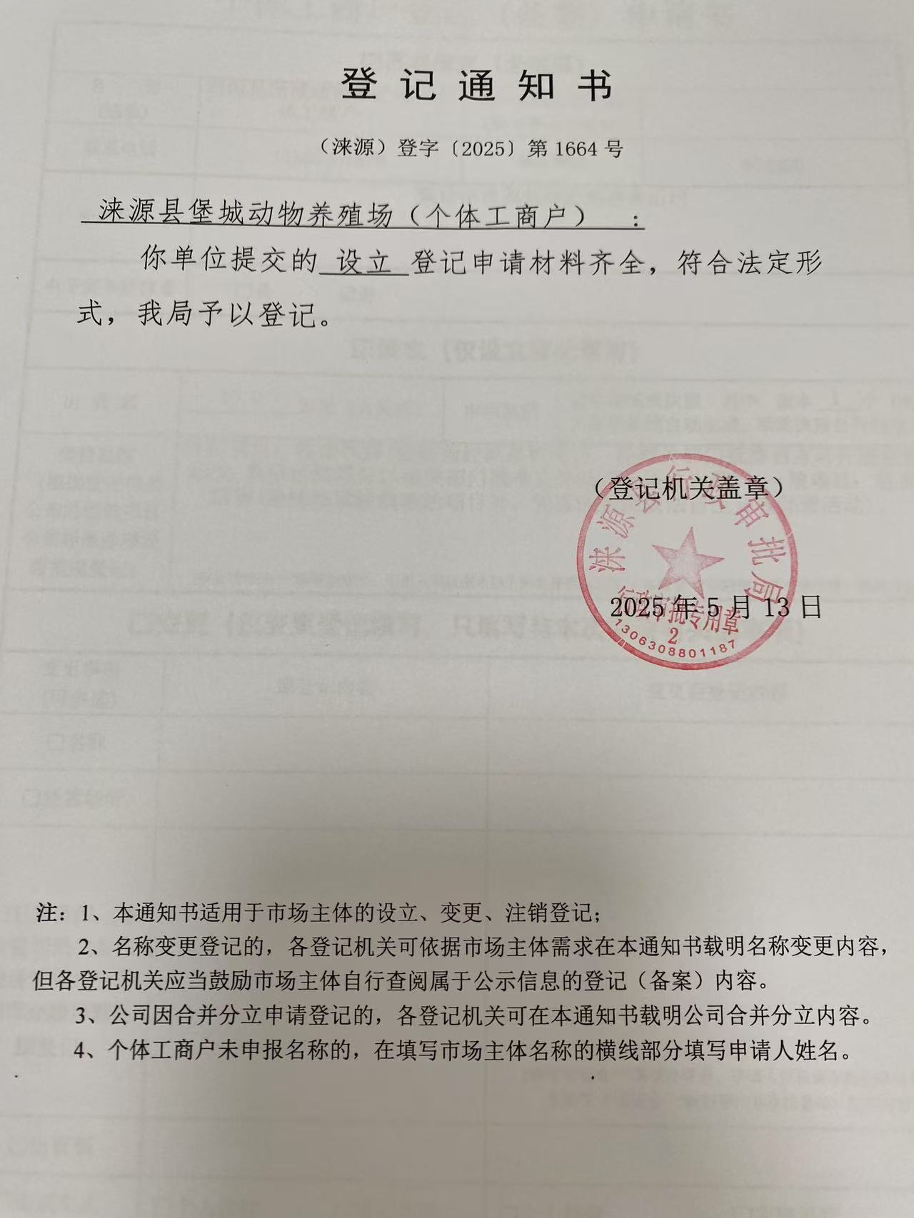 涞源县堡城动物养殖场登记通知书.jpg