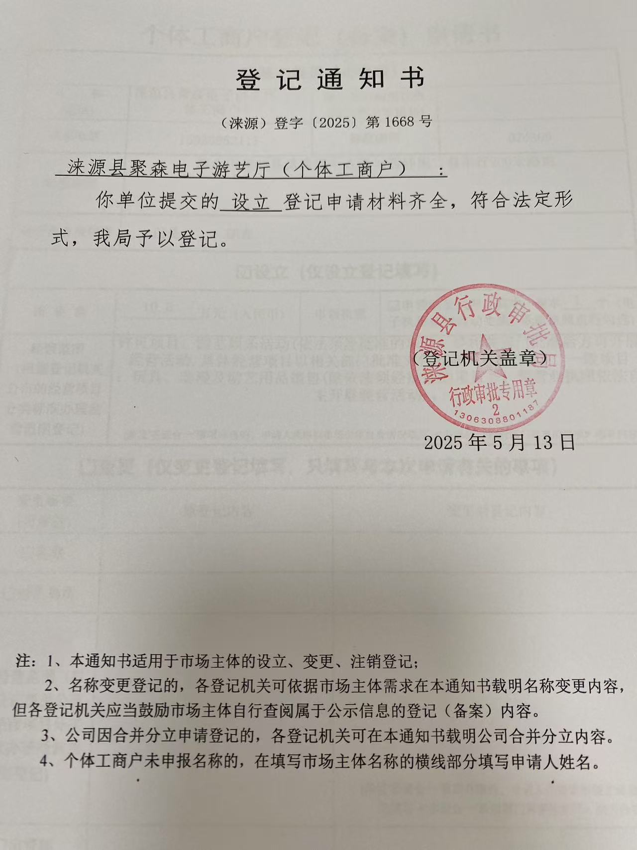 涞源县聚森电子游艺厅登记通知书.jpg