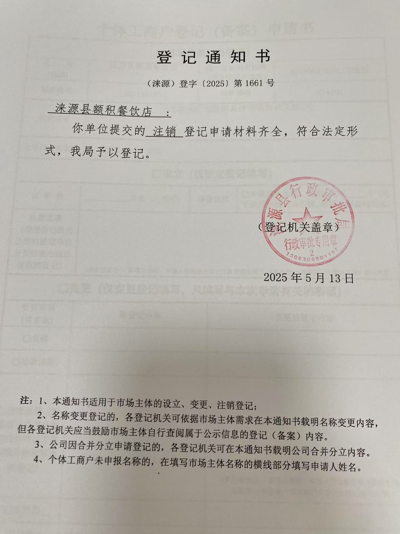 涞源县额积餐饮店登记通知书.jpg