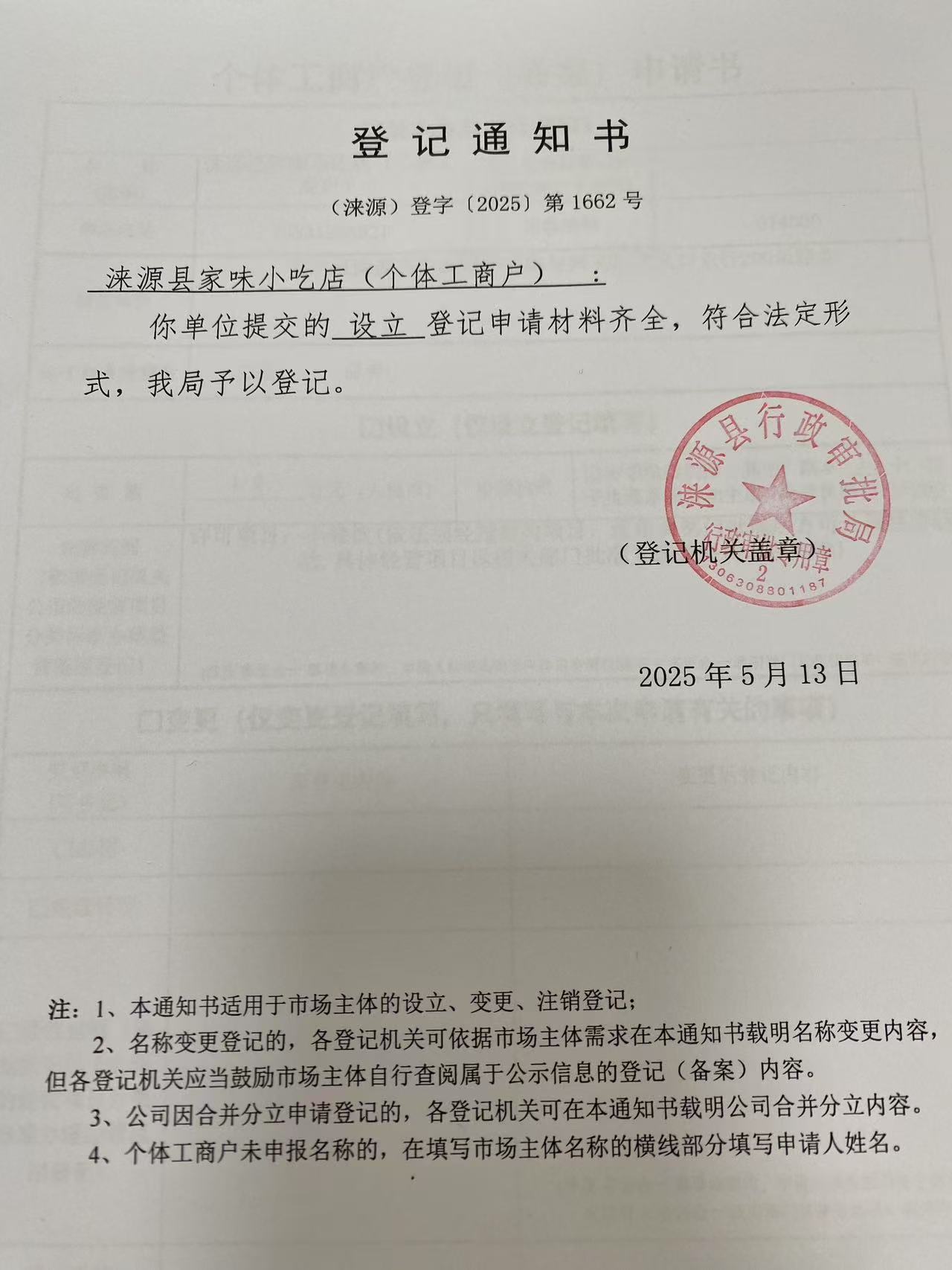 涞源县家味小吃店登记通知书.jpg