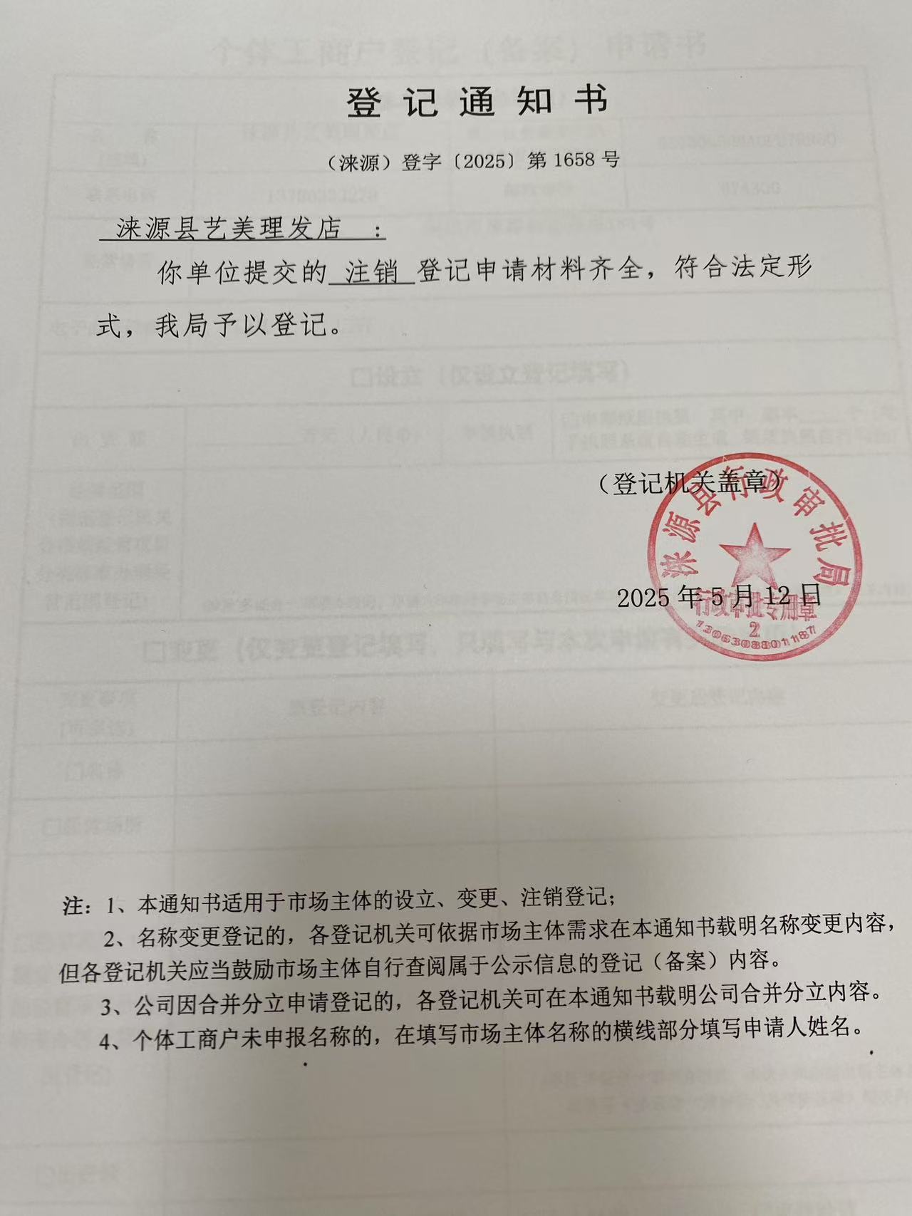 涞源县艺美理发店登记通知书.jpg