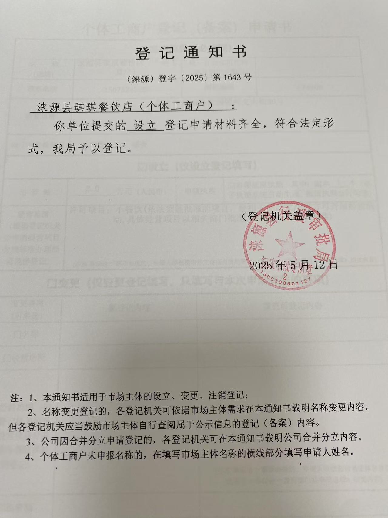涞源县琪琪餐饮店登记通知书.jpg