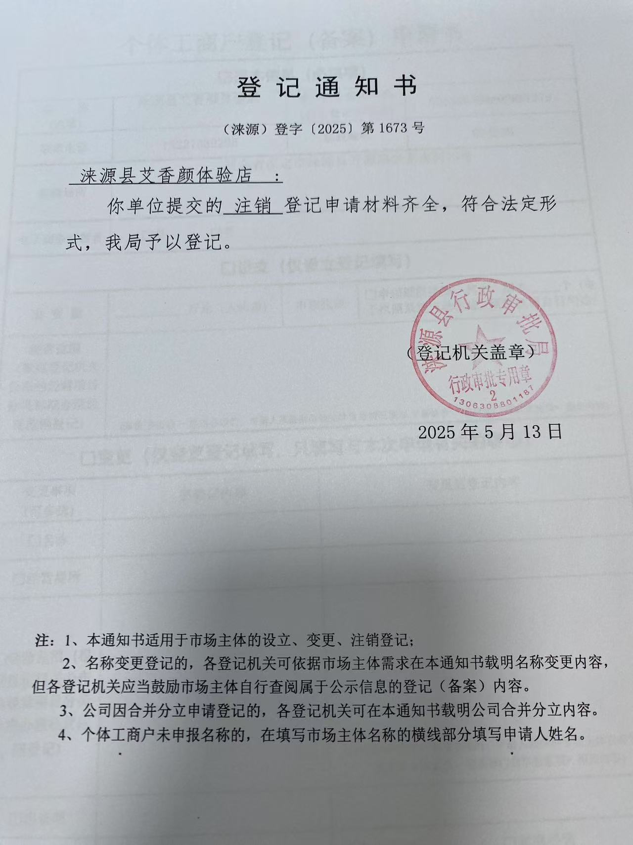 涞源县艾香颜体验店登记通知书.jpg