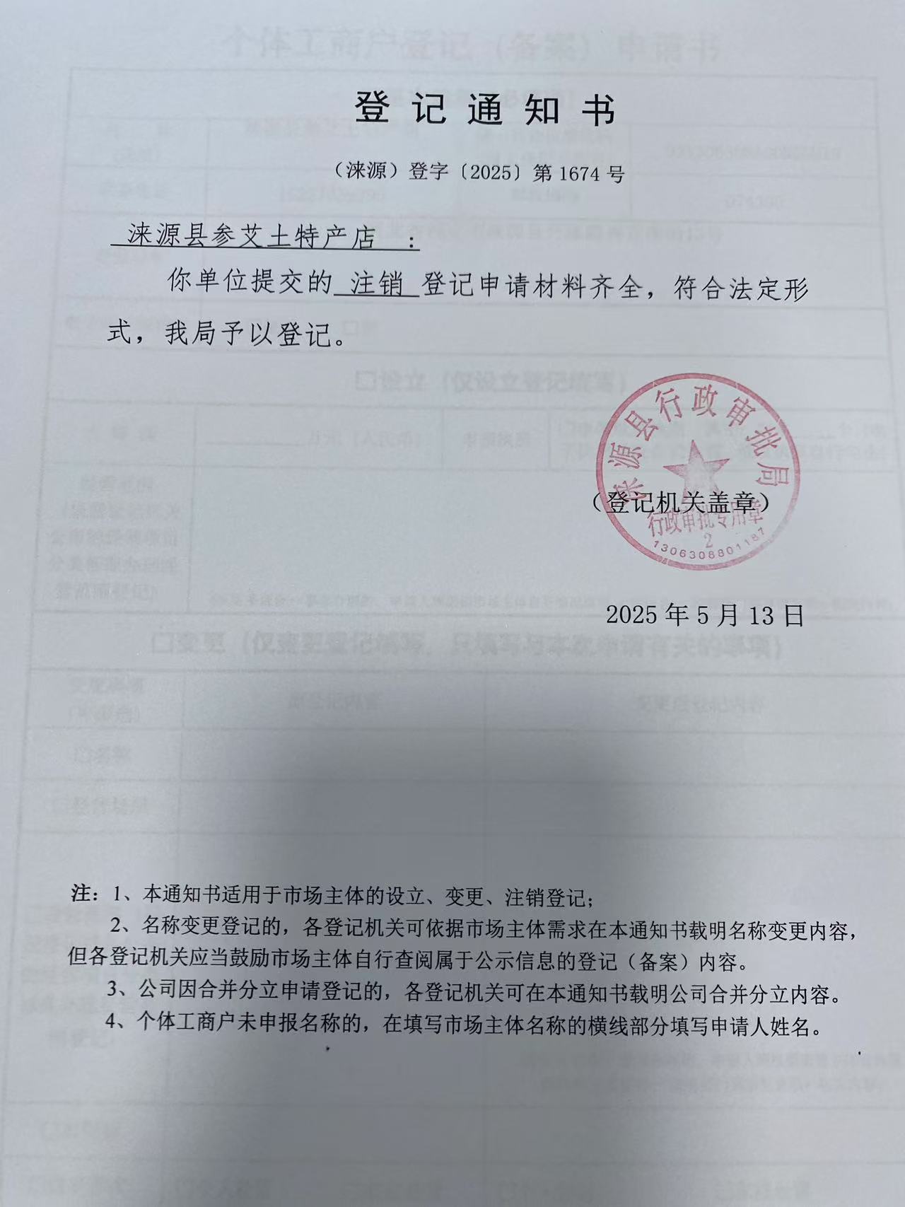 涞源县参艾土特产店登记通知书.jpg