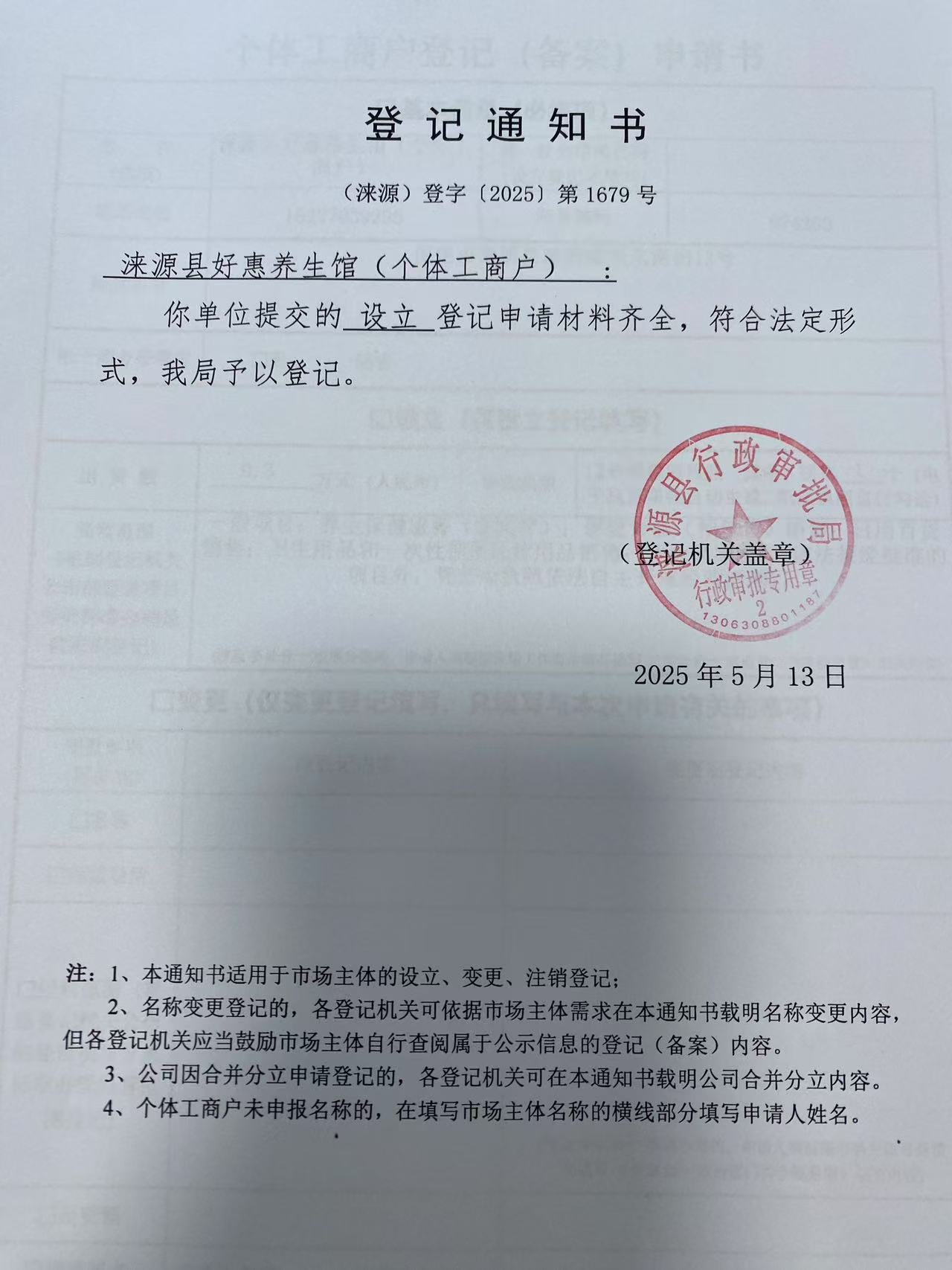 涞源县好惠养生馆登记通知书.jpg