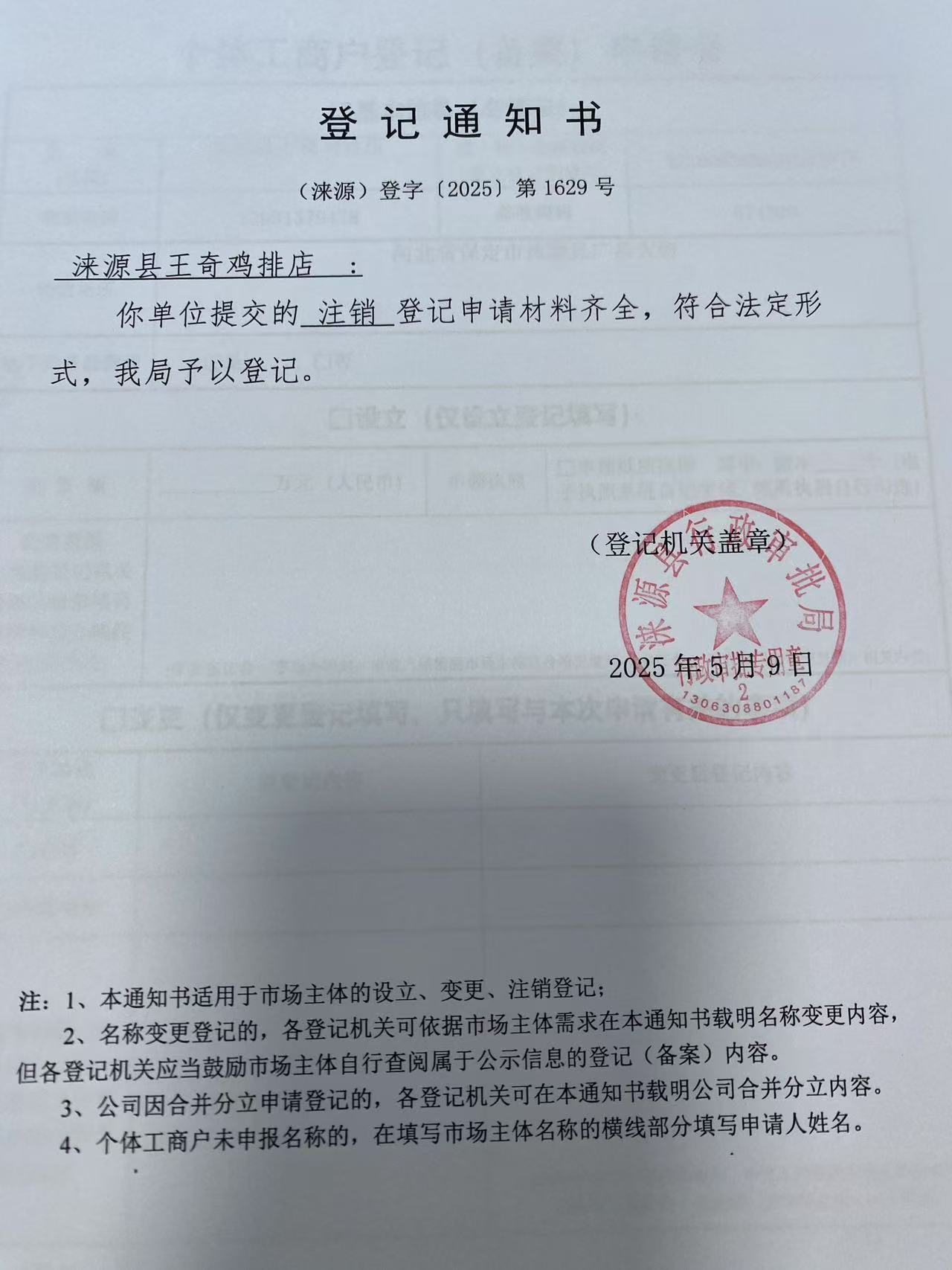 涞源县王奇鸡排店登记通知书.jpg