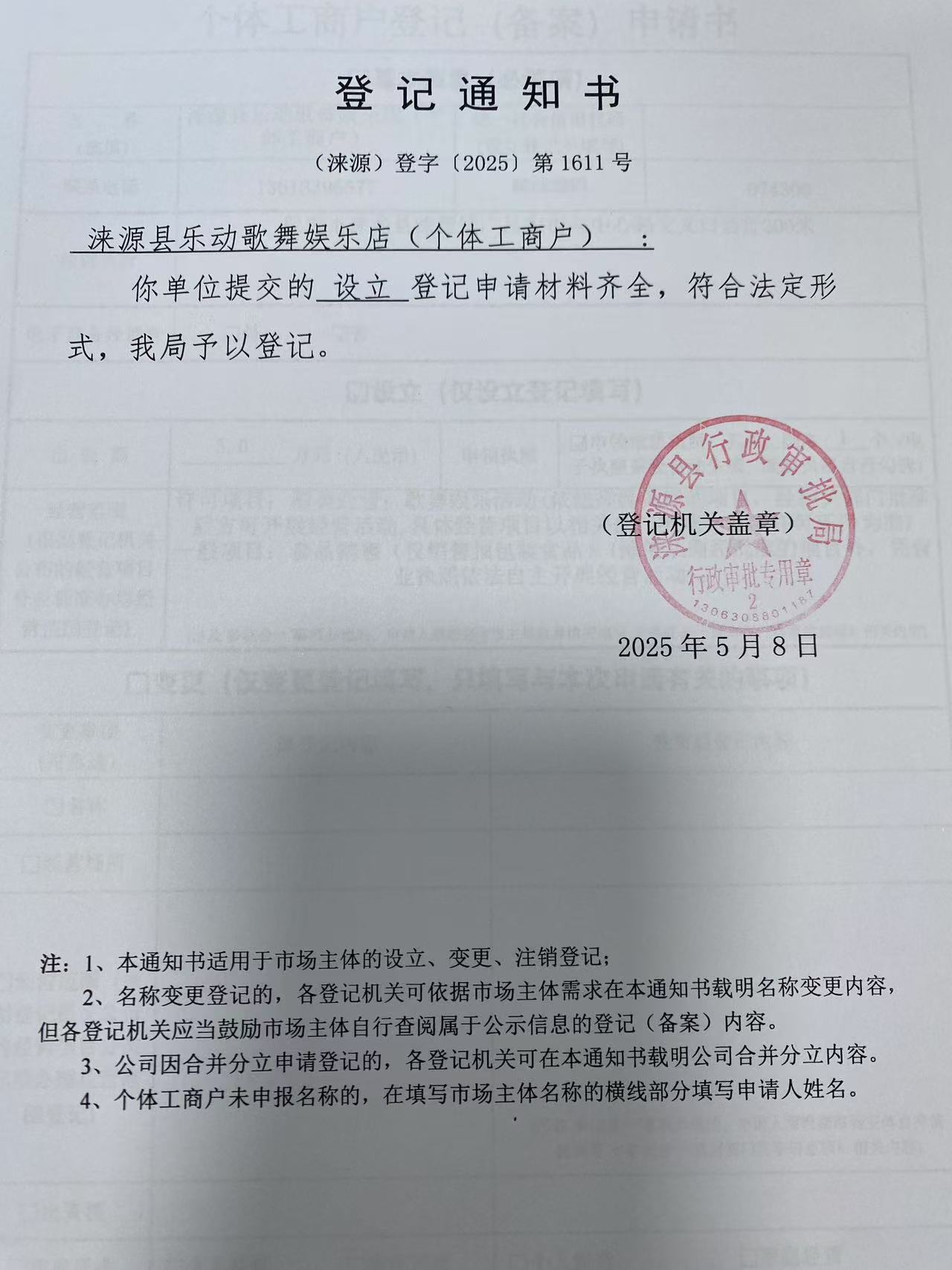 涞源县乐动歌舞娱乐店登记通知书.jpg