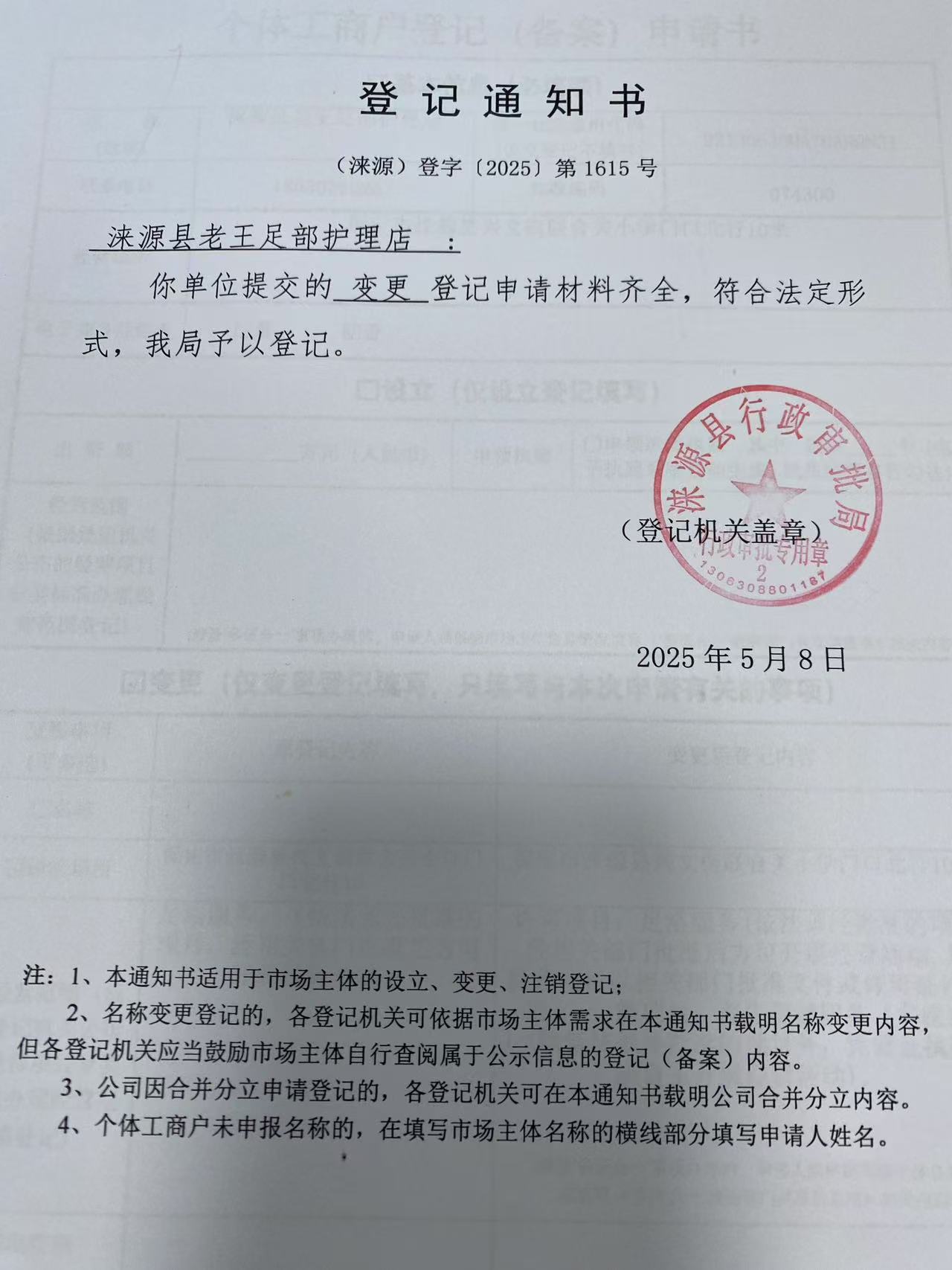 涞源县老王足部护理店登记通知书.jpg