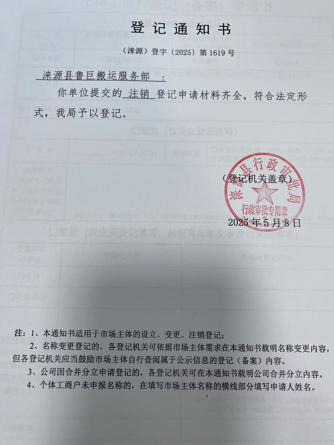 涞源县鲁巨搬运服务部登记通知书.jpg