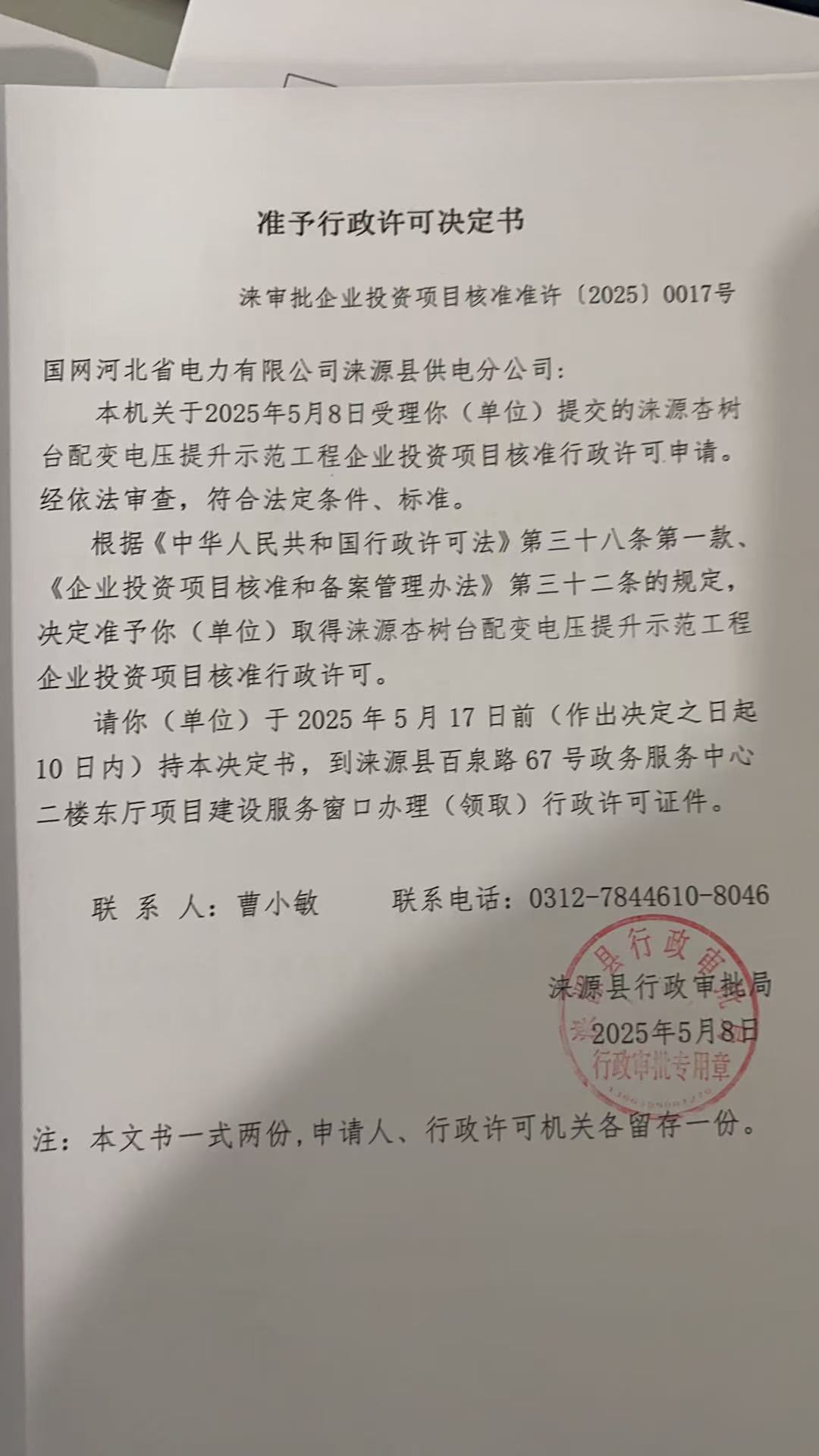 国网河北省电力有限公司涞源县供电分公司行政许可决定书.jpg