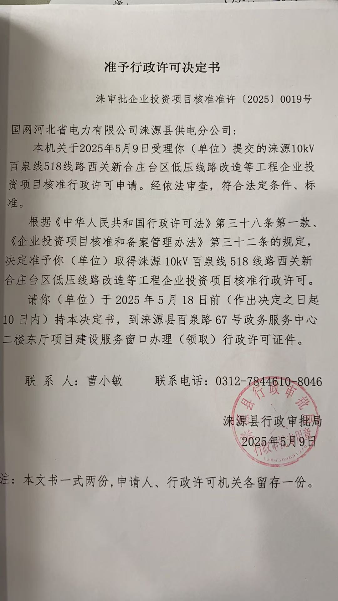 国网河北省电力有限公司涞源县供电分公司行政许可决定书.jpg