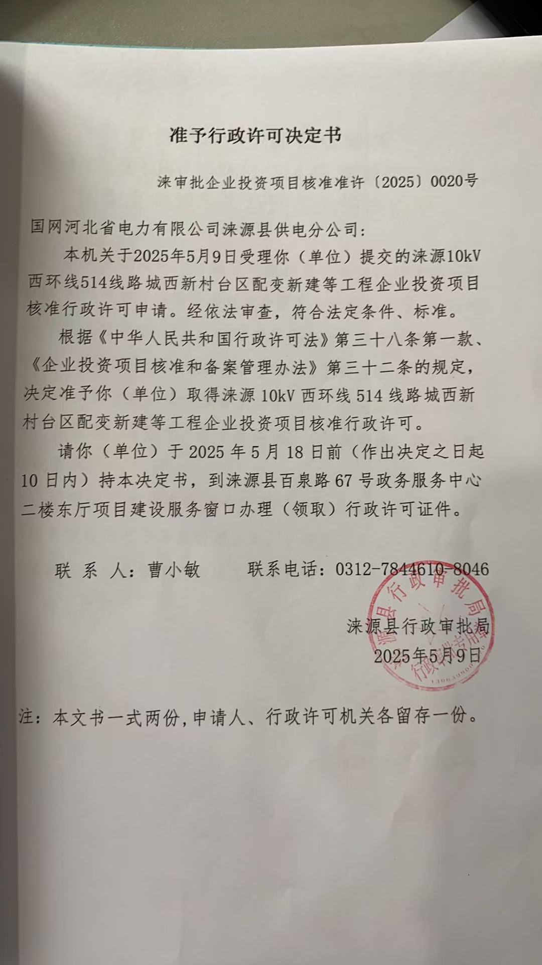 国网河北省电力有限公司涞源县供电分公司行政许可决定书.jpg